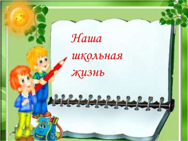 школьная жизнь картинка