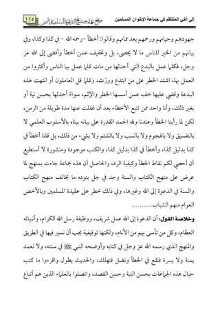 ‫المسلميه‬ ‫اإلخوان‬ ‫جماعة‬ ‫في‬ ‫المنتظم‬ ‫أخي‬ ‫إلى‬775
775 ‫أظمٓم٠م‬ :‫وىم٤مًمقا‬ ‫مم٤مهتؿ‬ ‫سمٕمد‬ ‫ورمحٝمؿ‬ ‫وطمٞم٤مهتؿ‬ ‫ضمٝمقدهؿ‬-‫اهلل‬ ‫رمحف‬-‫وذم‬ ،‫ويمذا‬ ‫يمذا‬ ‫ذم‬
‫قمز‬ ‫اهلل‬ ‫إمم‬ ‫وأوم٣م‬ ‫أظمٓم٠م‬ ‫قمٛمـ‬ ‫وختٗمٞمػ‬ ‫سمؾ‬ ،‫َيَم‬ ٓ ‫ُم٤م‬ ‫ًمٚمٜم٤مس‬ ‫اخلػم‬ ‫ُمـ‬ ‫سمٞم٤مهنؿ‬
‫ُمـ‬ ‫وأيمثروا‬ ‫اًمٜم٤مس‬ ‫هب٤م‬ ‫قمٛمؾ‬ ‫يمٚمام‬ ‫ُم٤مت‬ ‫ُمـ‬ ‫أطمدصمٝم٤م‬ ‫اًمتل‬ ‫سم٤مًمٌدع‬ ‫قمٛمؾ‬ ‫ومٙمٚمام‬ ،‫وضمؾ‬
‫هذه‬ ‫اٟمتٝم٧م‬ ‫أو‬ ‫اًمٕم٤مُمٚمقن‬ ‫ىمؾ‬ ‫ويمٚمام‬ ،‫ث‬ّ‫وور‬ ‫اسمتدع‬ ‫ُمـ‬ ‫قمغم‬ ‫اخلٓمر‬ ‫اؿمتد‬ ،‫هب٤م‬ ‫اًمٕمٛمؾ‬
‫وىميض‬ ‫اًمٌدقم٦م‬‫أو‬ ‫ٟمٞم٦م‬ ‫سمحًـ‬ ‫أطمدصمٝم٤م‬ ً‫ء‬‫ؾمقا‬ ،‫واإلصمؿ‬ ‫اخلٓمر‬ ‫أؾمًٝم٤م‬ ‫قمٛمـ‬ ‫ظمػ‬ ‫قمٚمٞمٝم٤م‬
،‫اًمزُمـ‬ ‫ُمـ‬ ‫ـمقيٚم٦م‬ ‫ُمدة‬ ‫قمٜمٝم٤م‬ ‫همٗمٚم٧م‬ ‫أن‬ ‫سمٕمد‬ ‫إظمٓم٤مء‬ ‫شمتٌع‬ ‫ممـ‬ ‫واطمد‬ ‫وأٟم٤م‬ ،‫ذًمؽ‬ ‫سمٖمػم‬
ٓ ‫اًمٕمٚمٛمل‬ ‫سم٤مٕؾمٚمقب‬ ‫سمٞمٜم٤مه‬ ‫سمٞم٤مٟمف‬ ‫قمغم‬ ‫اًم٘مدرة‬ ‫احلٛمد‬ ‫وهلل‬ ‫وقمٜمدٟم٤م‬ ‫اخلٓم٠م‬ ‫رأيٜم٤م‬ ‫عم٤م‬ ‫ًمٙمـ‬
ٓ‫و‬ ‫سم٤مًمِمتؿ‬ ٓ‫و‬ ‫سم٤مًمً٥م‬ ٓ‫و‬ ‫سم٤مهلجقم‬ ٓ‫و‬ ‫سم٤مًمتٗمًٞمؼ‬‫ذم‬ ‫أظمٓم٠م‬ ‫ىمٚمٜم٤م‬ ‫سمؾ‬ ،‫ذًمؽ‬ ‫ُمـ‬ ‫سمٌمء‬
‫أؾمتٓمٞمع‬ ٓ ‫وُمٜمِمقرة‬ ‫ُمقضمقدة‬ ‫واًمٙمت٥م‬ ،‫يمذا‬ ‫سمدًمٞمؾ‬ ‫يمذا‬ ‫ذم‬ ‫وأظمٓم٠م‬ ،‫يمذا‬ ‫سمدًمٞمؾ‬ ‫يمذا‬
‫عم٤م‬ ‫سمٛمٜمٝم٩م‬ ‫ضم٤مءت‬ ‫مج٤مقم٦م‬ ‫هذه‬ ‫أن‬ ‫واحل٤مصؾ‬ ،‫اًمرد‬ ‫ويمٞمٗمٞم٦م‬ ‫اخلٓم٠م‬ ‫ٟم٘م٤مط‬ ‫ًمٙمؿ‬ ‫أطميص‬ ‫أن‬
‫اًمٙمت٤مب‬ ‫ُمٜمٝم٩م‬ ‫خي٤مًمػ‬ ‫ُم٤م‬ ‫سمٜمقده‬ ‫ضمؾ‬ ‫ذم‬ ‫وضمد‬ ‫واًمًٜم٦م‬ ‫اًمٙمت٤مب‬ ‫ُمٜمٝم٩م‬ ‫قمغم‬ ‫قمرض‬
‫إ‬ ‫اًمدقمقة‬ ‫ذم‬ ‫واًمًٜم٦م‬‫وسم٤مٕظمص‬ ‫اعمًٚمٛملم‬ ‫قم٘مٞمدة‬ ‫قمغم‬ ‫ظمٓمر‬ ‫ذًمؽ‬ ‫وذم‬ ،‫وهمػمه٤م‬ ‫اهلل‬ ‫مم‬
.‫اًمِمٌ٤مب‬ ‫ُمٜمٝمؿ‬ ‫اًمٕمقام‬.........
:ٍٛ‫ايك‬ ١‫ٚخ٬ص‬‫وأٟمٌٞم٤مئف‬ ،‫اًمٙمرام‬ ‫اهلل‬ ‫رؾمؾ‬ ‫ووفمٞمٗم٦م‬ ،‫ذيػ‬ ‫قمٛمؾ‬ ‫اهلل‬ ‫إمم‬ ‫اًمدقمقة‬ ‫أن‬
‫اًمٓمريؼ‬ ‫ذم‬ ‫ومٞمٝم٤م‬ ‫ٟمًػم‬ ‫أن‬ ‫جي٥م‬ ‫شمقىمٞمٗمٞم٦م‬ ‫وًمٙمٜمٝم٤م‬ ،‫إٟم٤مم‬ ‫ُمـ‬ ‫هبؿ‬ ‫شم٠مؾمك‬ ‫ُمـ‬ ‫ويمؾ‬ ،‫اًمٕمٔم٤مم‬
‫ا‬ ‫رؾمٛمف‬ ‫اًمذي‬ ‫واعمٜمٝم٩م‬‫اًمٜمٌل‬ ‫وأووحف‬ ‫يمت٤مسمف‬ ‫ذم‬ ‫وضمؾ‬ ‫قمز‬ ‫هلل‬‫ط‬‫ٟمٕمٛمد‬ ٓ‫و‬ ،‫ؾمٜمتف‬ ‫ذم‬
‫يمت٥م‬ ‫ُم٤م‬ ‫واىمرءوا‬ ‫يٓمقل‬ ‫واحلدي٨م‬ ،‫ومٜمٝمٚمؽ‬ ‫وٟمْمؾ‬ ‫اخلٓم٠م‬ ‫ذم‬ ‫ومٜم٘مع‬ ‫ينة‬ ٓ‫و‬ ‫يٛمٜم٦م‬
‫أشمٌ٤مع‬ ‫هؿ‬ ‫اًمذيـ‬ ‫سم٤مًمٕمٚمامء‬ ‫واشمّمٚمقا‬ ،‫اًم٘مّمد‬ ‫وطمًـ‬ ‫اًمٜمٞم٦م‬ ‫سمحًـ‬ ‫اجلامقم٤مت‬ ‫هذه‬ ‫طمٞم٤مل‬
 