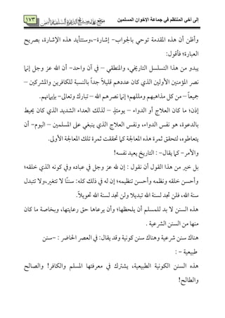 ‫المسلميه‬ ‫اإلخوان‬ ‫جماعة‬ ‫في‬ ‫المنتظم‬ ‫أخي‬ ‫إلى‬773
773 ‫سم٤مجلقاب‬ ‫شمقطمل‬ ‫اعم٘مدُم٦م‬ ‫هذه‬ ‫أن‬ ‫وأفمـ‬-‫إؿم٤مرة‬-‫سمٍميح‬ ،‫اإلؿم٤مرة‬ ‫هذه‬ ‫،وؾمتت٠ميد‬
:‫وم٠مىمقل‬ :‫اًمٕمٌ٤مرة‬
‫واعمٜمٓم٘مل‬ ،‫اًمت٤مرخيل‬ ‫اًمتًٚمًؾ‬ ‫هذا‬ ‫ُمـ‬ ‫يٌدو‬–‫واطمد‬ ‫آن‬ ‫ذم‬-‫إٟمام‬ ‫وضمؾ‬ ‫قمز‬ ‫اهلل‬ ‫أن‬
‫اعم١مُمٜملم‬ ‫ٟمٍم‬‫واعمنميملم‬ ‫ًمٚمٙم٤مومريـ‬ ‫سم٤مًمٜمًٌ٦م‬ ً‫ا‬‫ضمد‬ ً‫ال‬‫ىمٚمٞم‬ ‫قمددهؿ‬ ‫يم٤من‬ ‫اًمذي‬ ‫إوًملم‬–
ً‫٤م‬‫مجٞمٕم‬–‫اهلل‬ ‫ٟمٍمهؿ‬ ‫إٟمام‬ :‫وُمٚمٚمٝمؿ‬ ‫ُمذاهٌٝمؿ‬ ‫يمؾ‬ ‫ُمـ‬–‫وشمٕم٤ممم‬ ‫شمٌ٤مرك‬-.‫سم٢ميامهنؿ‬
‫اًمدواء‬ ‫أو‬ ‫اًمٕمالج‬ ‫يم٤من‬ ‫ُم٤م‬ :‫إذن‬–ٍ‫يقُمئذ‬–‫َيٞمط‬ ‫يم٤من‬ ‫اًمذي‬ ‫اًمِمديد‬ ‫اًمٕمداء‬ ‫ًمذًمؽ‬
‫يٜمٌٖمل‬ ‫اًمذي‬ ‫اًمٕمالج‬ ‫وٟمٗمس‬ ،‫اًمدواء‬ ‫ٟمٗمس‬ ‫هق‬ ،‫سم٤مًمدقمقة‬‫اعمًٚمٛملم‬ ‫قمغم‬–‫اًمٞمقم‬-‫أن‬
.‫إومم‬ ‫اعمٕم٤مجل٦م‬ ‫شمٚمؽ‬ ‫صمٛمرة‬ ‫حت٘م٘م٧م‬ ‫يمام‬ ‫اعمٕم٤مجل٦م‬ ‫هذه‬ ‫صمٛمرة‬ ‫ًمتح٘مؼ‬ ،‫يتٕم٤مـمقه‬
‫وإُمر‬-‫ي٘م٤مل‬ ‫يمام‬-!‫ٟمٗمًف‬ ‫يٕمٞمد‬ ‫اًمت٤مريخ‬ :
‫ٟم‬ ‫أن‬ ‫اًم٘مقل‬ ‫هذا‬ ‫ُمـ‬ ‫ظمػم‬ ‫سمؾ‬:‫ظمٚم٘مف‬ ‫اًمذي‬ ‫يمقٟمف‬ ‫وذم‬ ‫قمٌ٤مده‬ ‫ذم‬ ‫وضمؾ‬ ‫قمز‬ ‫هلل‬ ‫إن‬ : ‫٘مقل‬
:‫يمٚمف‬ ‫ذًمؽ‬ ‫ذم‬ ‫ًمف‬ ‫إن‬ :‫شمٜمٔمٞمٛمف‬ ‫وأطمًـ‬ ‫وٟمٔمٛمف‬ ‫ظمٚم٘مف‬ ‫وأطمًـ‬ً‫ٜم‬‫ؾمٜم‬‫شمتٌدل‬ ٓ‫شمتٖمػم،و‬ ٓ ‫٤م‬
‫اهلل‬ ‫ؾمٜم٦م‬،ً‫ال‬‫حتقي‬ ‫اهلل‬ ‫ًمًٜم٦م‬ ‫دمد‬ ‫وًمـ‬ ‫شمٌديال‬ ‫اهلل‬ ‫ًمًٜم٦م‬ ‫دمد‬ ‫ومٚمـ‬.
‫يم٤من‬ ‫ُم٤م‬ ‫وسمخ٤مص٦م‬ ،‫رقم٤ميتٝم٤م‬ ‫طمؼ‬ ‫يرقم٤مه٤م‬ ‫وأن‬ :‫يٚمحٔمٝم٤م‬ ‫أن‬ ‫ًمٚمٛمًٚمؿ‬ ‫سمد‬ ٓ ‫اًمًٜمـ‬ ‫هذه‬
. ‫اًمنمقمٞم٦م‬ ‫اًمًٜمـ‬ ‫ُمـ‬ ‫ُمٜمٝم٤م‬
: ‫احل٤مض‬ ‫اًمٕمٍم‬ ‫ذم‬ :‫ي٘م٤مل‬ ‫وىمد‬ ‫يمقٟمٞم٦م‬ ‫ؾمٜمـ‬ ‫وهٜم٤مك‬ ‫ذقمٞم٦م‬ ‫ؾمٜمـ‬ ‫هٜم٤مك‬-‫ؾمٜمـ‬
‫ـمٌٞمٕمٞم٦م‬-:
‫واًمّم٤مًمح‬ !‫واًمٙم٤مومر‬ ‫اعمًٚمؿ‬ ‫ُمٕمرومتٝم٤م‬ ‫ذم‬ ‫يِمؽمك‬ ،‫اًمٓمٌٞمٕمٞم٦م‬ ‫اًمٙمقٟمٞم٦م‬ ‫اًمًٜمـ‬ ‫هذه‬
!‫واًمٓم٤مًمح‬
 