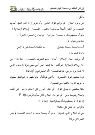 ‫المسلميه‬ ‫اإلخوان‬ ‫جماعة‬ ‫في‬ ‫المنتظم‬ ‫أخي‬ ‫إلى‬779
779 :‫وًمٙمـ‬
‫اًمٕمالج‬ ‫يٙمقن‬ ‫هؾ‬–‫اًمٜم٤مس‬ ‫ه١مٓء‬ ‫يزقمؿ‬ ‫يمام‬-‫أص٤مب‬ ‫اًمذي‬ ‫اًمذل‬ ‫إزاًم٦م‬ ‫ـمريؼ‬ ‫سم٠من‬
:‫اًمٙمٗم٤مر‬ ‫ُمـ‬ ‫اعمًٚمٛملم‬‫أٟم‬‫احل٤ميمٛملم‬ ‫سمٛمح٤ميمٛم٦م‬ ‫ٜمٌدأ‬–‫اعمًٚمٛملم‬-‫ذم‬! ‫اإلؾمالم؟‬ ‫سمالد‬–
‫ضمٖمراومٞملم‬ ‫ُمًٚمٛملم‬ ‫يٕمدون‬ ‫سمٕمْمٝمؿ‬ ‫أن‬ ‫وًمق‬–!‫احل٤مض‬ ‫اًمٕمٍم‬ ‫ذم‬ ‫ي٘م٤مل‬ ‫يمام‬-.
.ٓ : ‫ٟم٘مقل‬ ‫ٟمحـ‬ ‫هٜم٤م‬
‫اإلسمهؾ‬ ‫شمهقرد‬ ‫ؾمهٕمد‬ ‫ي٤م‬ ‫هٙمهذا‬ ‫ُمه٤م‬ ‫ُمِمتٛمؾ‬ ‫وؾمهٕمد‬ ‫ؾمٕمهد‬ ‫أورده٤م‬
: ‫ومٞمف‬ ‫ٓؿمؽ‬ ‫ومم٤م‬
‫اإلؾمالم‬ ‫أقمداء‬ ‫ُمقىمػ‬ ‫أن‬-‫أص٤مًم٦م‬-‫واعمالطم‬ ،‫واًمٜمّم٤مرى‬ ،‫اًمٞمٝمقد‬ ‫وهؿ‬‫دة‬-‫ُمـ‬
!‫اإلؾمالم‬ ‫سمالد‬ ‫ظم٤مرج‬-‫أؿمد‬ ‫هق‬–‫ؿمؽ‬ ‫سمال‬-‫اًمذي‬ ،‫احلٙم٤مم‬ ‫ه١مٓء‬ ‫سمٕمض‬ ‫ُمـ‬ ً‫ا‬‫ضر‬‫ـ‬
‫يتج٤موسمقن‬ ٓ‫ُمع‬!‫اهلل‬ ‫أٟمزل‬ ‫سمام‬ ‫َيٙمٛمقهؿ‬ ‫أن‬ : ‫اعمًٚمٛملم‬ ‫رهمٌ٤مت‬ ‫ُمـ‬
،‫اعمًٚمٛمقن‬ ‫ه١مٓء‬ ‫يًتٓمٞمع‬ ‫ومامذا‬-‫ُمٜمٝمؿ‬ ً‫٤م‬ٌ‫ضم٤مٟم‬ ‫أو‬ ،ً‫٤م‬‫ـمروم‬ ‫وأقمٜمل‬-‫يٕمٚمٜمقن‬ ‫اًمذي‬ ‫وهؿ‬ ،
.‫اعمًٚمٛملم‬ ‫ُمـ‬ ‫احل٤ميمٛملم‬ ‫حم٤مرسم٦م‬ ‫وضمقب‬
ً‫ي‬ ‫ُم٤مذا‬‫ه١مٓء‬ ‫يٗمٕمؾ‬ ‫أن‬ ‫تٓمٞمع‬-ً‫٤م‬ٌ‫واضم‬ ‫احلٙم٤مم‬ ‫قمغم‬ ‫اخلروج‬ ‫يم٤من‬ ‫ًمق‬-‫اًمٌدء‬ ‫ىمٌؾ‬
‫ٟمحـ‬ ‫ٟمٗمقؾمٜم٤م‬ ‫سم٢مصالح‬–‫اًمرؾمقل‬ ‫سمف‬ ‫سمدأ‬ ‫اًمذي‬ ‫اًمٕمالج‬ ‫طم٤مل‬ ‫هق‬ ‫يمام‬‫ط‬-!‫؟‬
ً‫٤م‬‫ؿمٞمئ‬ ‫يٗمٕمٚمقا‬ ‫أن‬ ‫يًتٓمٞمٕمقن‬ ٓ ‫ه١مٓء‬ ‫إن‬-ً‫٤م‬‫إـمالىم‬-!!
!!‫ذًمؽ‬ ‫قمغم‬ ‫دًمٞمؾ‬ ‫أيمؼم‬ ‫واًمقاىمع‬
‫يتٌٕمقٟمف‬ ‫اًمذي‬ ‫اًمٕمالج‬ ‫أن‬ ‫ُمع‬–‫أن‬ ‫وهق‬‫يٌدءوا‬‫احل‬ ‫سمٛمح٤مرسم٦م‬‫يثٛمر‬ ‫مل‬ ‫اعمًٚمٛملم‬ ‫ٙم٤مم‬
!!‫اعمرضمقة‬ ‫اًمثٛمرة‬
 