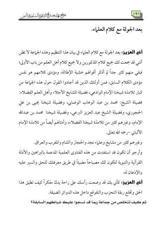 795
.‫العؾامء‬ ‫كالم‬ ‫مع‬ ‫اجلقلة‬ ‫بعد‬
:‫أخيىالطزوز‬‫اًمٕمٚمامء‬ ‫يمالم‬ ‫ُمع‬ ‫اجلقًم٦م‬ ‫سمٕمد‬‫شمٔمـ‬ ٓ ‫اجلامقم٦م‬ ‫وهذه‬ ‫اًمتٜمٔمٞمؿ‬ ‫هذا‬ ‫سمٞم٤من‬ ‫ذم‬
‫إومم‬ ‫سم٤مب‬ ‫ُمـ‬ ‫اًمٕمٚمؿ‬ ‫أهؾ‬ ‫يمالم‬ ‫مجٞمع‬ ٓ‫و‬ ‫اعمذيمقريـ‬ ‫يمالم‬ ‫مجٞمع‬ ‫ًمؽ‬ ‫مجٕم٧م‬ ‫ىمد‬ ‫أٟمٜمل‬:
‫يمثػم‬ ‫ُمٜمٝمؿ‬ ‫ومٌ٘مل‬‫ٟمٗمس‬ ‫هق‬ ‫يمالُمٝمؿ‬ ‫وُم١مدى‬ ،‫اإلـم٤مًم٦م‬ ‫ظمِمٞم٦م‬ ‫أىمقاهلؿ‬ ‫أذيمر‬ ‫مل‬ ً‫ا‬‫ضمد‬
‫ُمـ‬ ‫اجلامقم٦م‬ ‫هذه‬ ‫طمقل‬ ‫اًم٘مقل‬ ‫أضم٤مدوا‬ ‫ىمد‬ ‫اًمذيـ‬ ‫أوًمئؽ‬ ‫ومٛمـ‬ ،‫اًمً٤مسمؼ‬ ‫اًمٙمالم‬ ‫ُم١مدى‬
‫اإلُم٤مم‬ ‫ؿمٞمخٜم٤م‬ ‫شمالُمذة‬ ‫يمٌ٤مر‬‫إضمالء‬ ‫اعمِم٤ميخ‬ ‫ومْمٞمٚم٦م‬ ،‫اًمقادقمل‬:‫اًمٗمْمالء‬ ‫اًمٕمٚمؿ‬ ‫وأهؾ‬
‫ؿمٞمخٜم‬ ‫وومْمٞمٚم٦م‬ ،‫اًمقص٤مر‬ ‫اًمقه٤مب‬ ‫قمٌد‬ ‫سمـ‬ ‫حمٛمد‬ :‫اًمِمٞمخ‬ ‫ومْمٞمٚم٦م‬‫قمكم‬ ‫سمـ‬ ‫َيٞمك‬ ‫٤م‬
‫وومْمٞمٚم٦م‬ ،‫اًمؼمقمل‬ ‫اًمٕمزيز‬ ‫قمٌد‬ ‫اًمِمٞمخ‬ ‫وومْمٞمٚم٦م‬ ،‫احلجقري‬‫قمٌد‬ ‫سمـ‬ ‫حمٛمد‬ ‫ؿمٞمخٜم٤م‬‫اهلل‬
،‫اإلُم٤مم‬،‫اًمٗمْمالء‬ ‫ؿمٞمخٜم٤م‬ ‫شمالُمذة‬ ‫ُمـ‬ ‫يمثػم‬ ‫وهمػمهؿ‬‫اإلُم٤مم‬ ‫شمالُمذة‬ ‫ُمـ‬ ً‫٤م‬‫أيْم‬ ‫وأُمث٤مهلؿ‬
‫إًمٌ٤مين‬-‫شمٕم٤ممم‬ ‫اهلل‬ ‫رمحف‬.
.‫واًمٕمراق‬ ‫واعمٖمرب‬ ‫واًمِم٤مم‬ ‫واحلج٤مز‬ ‫ٟمجد‬ ‫وقمٚمامء‬ ‫ُمِم٤ميخ‬ ‫ُمـ‬ ‫يمثػم‬ ‫وهمػمهؿ‬
‫وأر‬‫وإدًم٦م‬ ‫سم٤مًمؼماهلم‬ ‫اعمدقمٛم٦م‬ ‫اًمٕمٚمٛمٞم٦م‬ ‫اًمٗمت٤موى‬ ‫هذه‬ ‫ُمـ‬ ‫اؾمتٗمدت‬ ‫ىمد‬ ‫شمٙمقن‬ ‫أن‬ ‫ضمق‬
‫قمٚمٞمف‬ ‫واًمًػم‬ ‫ًمٚمحؼ‬ ‫ُمٕمرومتؽ‬ ‫ـمريؼ‬ ‫ذم‬ ً‫٤م‬‫ُمْمٞمئ‬ ً‫٤م‬‫ُمّمٌ٤مطم‬ ‫ًمؽ‬ ‫ًمتٙمقن‬ ‫واًمٜمٌقي٦م‬ ‫اًم٘مرآٟمٞم٦م‬
.‫ًمف‬ ‫واإلذقم٤من‬
:‫أخيىالطزوز‬‫هذا‬ ‫شمٓمٞمؼ‬ ‫يمٞمػ‬ ً‫ا‬‫ُمٗمٙمر‬ ‫يدك‬ ‫راطم٦م‬ ‫قمغم‬ ‫رأؾمؽ‬ ‫ووٕم٧م‬ ‫ىمد‬ ‫سمؽ‬ ‫يم٠مين‬
‫د‬ ‫واًمت٘مقىمع‬ ‫اًمتحزب‬ ‫رسم٘م٦م‬ ‫وختٚمع‬ ‫احلؼ‬.‫اًمْمٞم٘م٦م‬ ‫اًمدوائر‬ ‫هذه‬ ‫اظمؾ‬
‫ايطابك١؟‬ ِٗ‫غبان‬ ‫عًٝو‬ ‫ْطذٛا‬ ‫قد‬ ‫زمبا‬ ١‫مجاع‬ َٔ ‫تتدًص‬ ‫نٝف‬ ِ‫ث‬
 