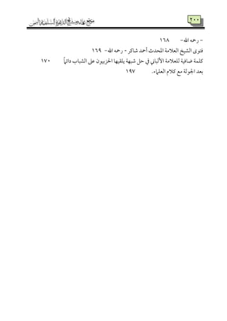 499
-‫رمح‬‫اهلل‬ ‫ف‬-758
‫ؿم٤ميمر‬ ‫أمحد‬ ‫اعمحدث‬ ‫اًمٕمالُم٦م‬ ‫اًمِمٞمخ‬ ‫ومتقى‬-‫اهلل‬ ‫رمحف‬-759
ً‫ام‬‫دائ‬ ‫اًمِمٌ٤مب‬ ‫قمغم‬ ‫احلزسمٞمقن‬ ‫يٚم٘مٞمٝم٤م‬ ‫ؿمٌٝم٦م‬ ‫طمؾ‬ ‫ذم‬ ‫إًمٌ٤مين‬ ‫ًمٚمٕمالُم٦م‬ ‫و٤مومٞم٦م‬ ‫يمٚمٛم٦م‬779
‫اًمٕمٚمام‬ ‫يمالم‬ ‫ُمع‬ ‫اجلقًم٦م‬ ‫سمٕمد‬.‫ء‬797
 