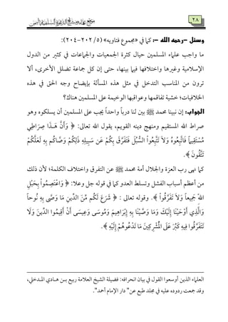 48
‫ودئلى‬-‫رحمهىاللهى‬-:‫ذم‬ ‫يمام‬‫ومت٤مويف‬ ‫جمٛمقع‬5/494-492:)
‫اًمدول‬ ‫ُمـ‬ ‫يمثػم‬ ‫ذم‬ ‫واجلامقم٤مت‬ ‫اجلٛمٕمٞم٤مت‬ ‫يمثرة‬ ‫طمٞم٤مل‬ ‫اعمًٚمٛملم‬ ‫قمٚمامء‬ ‫واضم٥م‬ ‫ُم٤م‬
‫شمْمٚمؾ‬ ‫مج٤مقم٦م‬ ‫يمؾ‬ ‫إن‬ ‫طمتك‬ ،‫سمٞمٜمٝم٤م‬ ‫ومٞمام‬ ‫واظمتالومٝم٤م‬ ‫وهمػمه٤م‬ ‫اإلؾمالُمٞم٦م‬ٓ‫أ‬ ،‫إظمرى‬
‫هذه‬ ‫ذم‬ ‫احلؼ‬ ‫وضمف‬ ‫سم٢ميْم٤مح‬ ‫اعمً٠مًم٦م‬ ‫هذه‬ ‫ُمثؾ‬ ‫ذم‬ ‫اًمتدظمؾ‬ ‫اعمٜم٤مؾم٥م‬ ‫ُمـ‬ ‫شمرون‬
‫هٜم٤مك؟‬ ‫اعمًٚمٛملم‬ ‫قمغم‬ ‫اًمقظمٞمٛم٦م‬ ‫وقمقاىمٌٝم٤م‬ ‫شمٗم٤مىمٛمٝم٤م‬ ‫ظمِمٞم٦م‬ :‫اخلالومٞم٤مت‬
:‫الجواب‬‫حمٛمد‬ ‫ٟمٌٞمٜم٤م‬ ‫إن‬‫ط‬‫وهق‬ ‫يًٚمٙمقه‬ ‫أن‬ ‫اعمًٚمٛملم‬ ‫قمغم‬ ‫جي٥م‬ ً‫ا‬‫واطمد‬ ً‫٤م‬‫درسم‬ ‫ًمٜم٤م‬ ‫سملم‬
‫ي٘مقل‬ ،‫اًم٘مقيؿ‬ ‫ديٜمف‬ ‫وُمٜمٝم٩م‬ ‫اعمًت٘مٞمؿ‬ ‫اهلل‬ ‫ساط‬:‫شمٕم٤ممم‬ ‫اهلل‬‫ل‬ِ‫اـم‬ َ
ِ‫س‬ ‫ا‬َ‫هذ‬َ‫ه‬ َ‫ن‬َ‫أ‬َ‫و‬ ﴿
ْ‫ُؿ‬‫ٙم‬َ‫ٚم‬َ‫ٕم‬َ‫ًم‬ ِ‫ف‬ِ‫سم‬ ‫ُؿ‬‫يم‬‫٤م‬ َ‫ص‬ َ‫و‬ ْ‫ُؿ‬‫ٙم‬ِ‫ًم‬َ‫ذ‬ ِ‫ف‬ِ‫ٞمٚم‬ٌِ َ‫ؾم‬ ‫ـ‬َ‫قم‬ ْ‫ُؿ‬‫ٙم‬ِ‫سم‬ َ‫ق‬ َ‫ر‬َ‫ٗم‬َ‫ت‬َ‫وم‬ َ‫ؾ‬ٌُ ًُ‫اًم‬ ْ‫ا‬‫ق‬ُ‫ٕم‬ٌَِ‫ت‬َ‫شم‬ ََٓ‫و‬ ُ‫ه‬‫ق‬ُ‫ٕم‬ٌَِ‫شم‬‫٤م‬َ‫وم‬ ً‫ام‬‫ٞم‬ِ‫َ٘م‬‫ت‬ ًُْ‫ُم‬
َ‫قن‬ُ‫٘م‬َ‫ت‬َ‫شم‬.﴾
‫حمٛمد‬ ‫أُم٦م‬ ‫واجلالل‬ ‫اًمٕمزة‬ ‫رب‬ ‫هنك‬ ‫يمام‬‫ط‬‫ذًمؽ‬ ‫ٕن‬ :‫اًمٙمٚمٛم٦م‬ ‫واظمتالف‬ ‫اًمتٗمرق‬ ‫قمـ‬
‫أقمٔمؿ‬ ‫ُمـ‬:‫وقمال‬ ‫ضمؾ‬ ‫ىمقًمف‬ ‫ذم‬ ‫يمام‬ ‫اًمٕمدو‬ ‫وشمًٚمط‬ ‫اًمٗمِمؾ‬ ‫أؾمٌ٤مب‬﴿ِ‫ؾ‬ٌَْ‫ح‬ِ‫سم‬ ْ‫ا‬‫ق‬ُ‫ٛم‬ ِ‫َّم‬‫ت‬ْ‫قم‬‫ا‬َ‫و‬
ْ‫ا‬‫ق‬ُ‫ىم‬ َ‫ر‬َ‫ٗم‬َ‫شم‬ ََٓ‫و‬ ً‫٤م‬‫ٞمٕم‬ِ َ‫مج‬ ِّ‫هلل‬‫ا‬.﴾: ‫شمٕم٤ممم‬ ‫وىمقًمف‬﴿ً‫٤م‬‫ُقطم‬‫ٟم‬ ِ‫ف‬ِ‫سم‬ َ‫ص‬َ‫و‬ ‫٤م‬َ‫ُم‬ ِ‫يـ‬ِ‫اًمد‬ َ‫ـ‬ِ‫ُم‬ ‫ُؿ‬‫ٙم‬َ‫ًم‬ َ‫ع‬ َ َ‫ذ‬
ِ‫قم‬َ‫و‬ ‫ك‬ َ‫قؾم‬ُ‫ُم‬َ‫و‬ َ‫ٞمؿ‬ِ‫اه‬ َ‫ر‬ْ‫سم‬ِ‫إ‬ ِ‫ف‬ِ‫سم‬ ‫َ٤م‬‫ٜم‬ْ‫ٞم‬ َ‫ص‬َ‫و‬ ‫٤م‬َ‫ُم‬َ‫و‬ َ‫ؽ‬ْ‫ٞم‬َ‫ًم‬ِ‫إ‬ ‫َ٤م‬‫ٜم‬ْ‫ٞم‬ َ‫طم‬ْ‫و‬َ‫أ‬ ‫ي‬ِ‫ذ‬َ‫ًم‬‫ا‬َ‫و‬ََٓ‫و‬ َ‫ـ‬‫ي‬ِ‫اًمد‬ ‫قا‬ُ‫ٞمٛم‬ِ‫ىم‬َ‫أ‬ ْ‫ن‬َ‫أ‬ ‫ك‬ ًَ‫ٞم‬
ِ‫ف‬ْ‫ٞم‬َ‫ًم‬ِ‫إ‬ ْ‫ؿ‬ُ‫قه‬ُ‫قم‬ْ‫َد‬‫شم‬ ‫٤م‬َ‫ُم‬ َ‫لم‬ِ‫يم‬ ِ ْ‫نم‬ُْ‫عم‬‫ا‬ َ‫غم‬َ‫قم‬ َ ُ‫َؼم‬‫يم‬ ِ‫ٞمف‬ِ‫وم‬ ‫قا‬ُ‫ىم‬ َ‫ر‬َ‫ٗم‬َ‫ت‬َ‫شم‬.﴾
‫سمهـ‬ ‫سمٞمع‬‫ر‬ ‫اًمٕمالُم٦م‬ ‫اًمِمٞمخ‬ ‫ومْمٞمٚم٦م‬ :‫اٟمحراومف‬ ‫سمٞم٤من‬ ‫ذم‬ ‫اًم٘مقل‬ ‫أوؾمٕمقا‬ ‫اًمذيـ‬ ‫اًمٕمٚمامء‬،‫اعمهدظمكم‬ ‫هه٤مدي‬
‫قمـ‬ ‫ـمٌع‬ ‫جمٚمد‬ ‫ذم‬ ‫قمٚمٞمف‬ ‫ردوده‬ ‫مجٕم٧م‬ ‫وىمد‬"‫أمحد‬ ‫اإلُم٤مم‬ ‫دار‬."
 