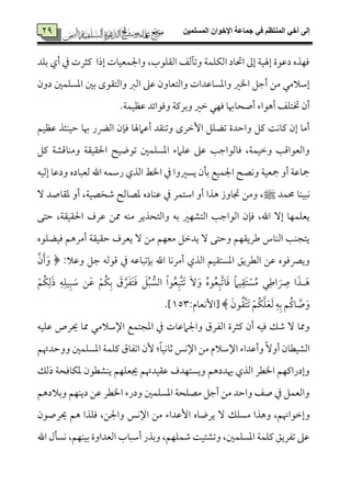 ‫المسلميه‬ ‫اإلخوان‬ ‫جماعة‬ ‫في‬ ‫المنتظم‬ ‫أخي‬ ‫إلى‬49
49‫سمٚمد‬ ‫أي‬ ‫ذم‬ ‫يمثرت‬ ‫إذا‬ ‫واجلٛمٕمٞم٤مت‬ ،‫اًم٘مٚمقب‬ ‫وشمآًمػ‬ ‫اًمٙمٚمٛم٦م‬ ‫احت٤مد‬ ‫إمم‬ ‫إهلٞم٦م‬ ‫دقمقة‬ ‫ومٝمذه‬
‫اعمًٚمٛملم‬ ‫سملم‬ ‫واًمت٘مقى‬ ‫اًمؼم‬ ‫قمغم‬ ‫واًمتٕم٤مون‬ ‫واعمً٤مقمدات‬ ‫اخلػم‬ ‫أضمؾ‬ ‫ُمـ‬ ‫إؾمالُمل‬‫دون‬
.‫قمٔمٞمٛم٦م‬ ‫وومقائد‬ ‫وسمريم٦م‬ ‫ظمػم‬ ‫ومٝمل‬ ‫أصح٤مهب٤م‬ ‫أهقاء‬ ‫ختتٚمػ‬ ‫أن‬
‫قمٔمٞمؿ‬ ‫طمٞمٜمئذ‬ ‫هب٤م‬ ‫اًمير‬ ‫وم٢من‬ ‫أقمامهل٤م‬ ‫وشمٜم٘مد‬ ‫إظمرى‬ ‫شمْمٚمؾ‬ ‫واطمدة‬ ‫يمؾ‬ ‫يم٤مٟم٧م‬ ‫إن‬ ‫أُم٤م‬
‫يمؾ‬ ‫وُمٜم٤مىمِم٦م‬ ‫احل٘مٞم٘م٦م‬ ‫شمقوٞمح‬ ‫اعمًٚمٛملم‬ ‫قمٚمامء‬ ‫قمغم‬ ‫وم٤مًمقاضم٥م‬ ،‫وظمٞمٛم٦م‬ ‫واًمٕمقاىم٥م‬
‫اهلل‬ ‫رؾمٛمف‬ ‫اًمذي‬ ‫اخلط‬ ‫ذم‬ ‫يًػموا‬ ‫سم٠من‬ ‫اجلٛمٞمع‬ ‫وٟمّمح‬ ‫مجٕمٞم٦م‬ ‫أو‬ ‫مج٤مقم٦م‬‫إًمٞمف‬ ‫ودقم٤م‬ ‫ًمٕمٌ٤مده‬
‫حمٛمد‬ ‫ٟمٌٞمٜم٤م‬‫ط‬ٓ ‫عم٘م٤مصد‬ ‫أو‬ ،‫ؿمخّمٞم٦م‬ ‫عمّم٤مًمح‬ ‫قمٜم٤مده‬ ‫ذم‬ ‫اؾمتٛمر‬ ‫أو‬ ‫هذا‬ ‫دم٤موز‬ ‫وُمـ‬ ،
‫طمتك‬ ،‫احل٘مٞم٘م٦م‬ ‫قمرف‬ ‫ممـ‬ ‫ُمٜمف‬ ‫واًمتحذير‬ ‫سمف‬ ‫اًمتِمٝمػم‬ ‫اًمقاضم٥م‬ ‫وم٢من‬ ،‫اهلل‬ ٓ‫إ‬ ‫يٕمٚمٛمٝم٤م‬
‫ومٞمْمٚمقه‬ ‫أُمرهؿ‬ ‫طم٘مٞم٘م٦م‬ ‫يٕمرف‬ ٓ ‫ُمـ‬ ‫ُمٕمٝمؿ‬ ‫يدظمؾ‬ ٓ ‫وطمتك‬ ‫ـمري٘مٝمؿ‬ ‫اًمٜم٤مس‬ ‫يتجٜم٥م‬
‫اعمًت٘م‬ ‫اًمٓمريؼ‬ ‫قمـ‬ ‫ويٍمومقه‬:‫وقمال‬ ‫ضمؾ‬ ‫ىمقًمف‬ ‫ذم‬ ‫سم٢مشمٌ٤مقمف‬ ‫اهلل‬ ‫أُمرٟم٤م‬ ‫اًمذي‬ ‫ٞمؿ‬﴿َ‫ن‬َ‫أ‬َ‫و‬
ْ‫ُؿ‬‫ٙم‬ِ‫ًم‬َ‫ذ‬ ِ‫ف‬ِ‫ٞمٚم‬ٌِ َ‫ؾم‬ ‫ـ‬َ‫قم‬ ْ‫ُؿ‬‫ٙم‬ِ‫سم‬ َ‫ق‬ َ‫ر‬َ‫ٗم‬َ‫ت‬َ‫وم‬ َ‫ؾ‬ٌُ ًُ‫اًم‬ ْ‫ا‬‫ق‬ُ‫ٕم‬ٌَِ‫ت‬َ‫شم‬ ََٓ‫و‬ ُ‫ه‬‫ق‬ُ‫ٕم‬ٌَِ‫شم‬‫٤م‬َ‫وم‬ ً‫ام‬‫ٞم‬ِ‫َ٘م‬‫ت‬ ًُْ‫ُم‬ ‫ل‬ِ‫اـم‬ َ
ِ‫س‬ ‫ا‬َ‫هذ‬َ‫ه‬
َ‫قن‬ُ‫٘م‬َ‫ت‬َ‫شم‬ ْ‫ُؿ‬‫ٙم‬َ‫ٚم‬َ‫ٕم‬َ‫ًم‬ ِ‫ف‬ِ‫سم‬ ‫ُؿ‬‫يم‬‫٤م‬ َ‫ص‬َ‫و‬[ ﴾‫إٟمٕم٤مم‬:753.]
‫واجل‬ ‫اًمٗمرق‬ ‫يمثرة‬ ‫أن‬ ‫ومٞمف‬ ‫ؿمؽ‬ ٓ ‫ومم٤م‬‫قمٚمٞمف‬ ‫َيرص‬ ‫مم٤م‬ ‫اإلؾمالُمل‬ ‫اعمجتٛمع‬ ‫ذم‬ ‫امقم٤مت‬
‫ووطمدهتؿ‬ ‫اعمًٚمٛملم‬ ‫يمٚمٛم٦م‬ ‫اشمٗم٤مق‬ ‫ٕن‬ :ً‫٤م‬‫صم٤مٟمٞم‬ ‫اإلٟمس‬ ‫ُمـ‬ ‫اإلؾمالم‬ ‫وأقمداء‬ ًٓ‫أو‬ ‫اًمِمٞمٓم٤من‬
‫ذًمؽ‬ ‫عمٙم٤مومح٦م‬ ‫يٜمِمٓمقن‬ ‫جيٕمٚمٝمؿ‬ ‫قم٘مٞمدهتؿ‬ ‫ويًتٝمدف‬ ‫هيددهؿ‬ ‫اًمذي‬ ‫اخلٓمر‬ ‫وإدرايمٝمؿ‬
‫وسمالدهؿ‬ ‫ديٜمٝمؿ‬ ‫قمـ‬ ‫اخلٓمر‬ ‫ودرء‬ ‫اعمًٚمٛملم‬ ‫ُمّمٚمح٦م‬ ‫أضمؾ‬ ‫ُمـ‬ ‫واطمد‬ ‫صػ‬ ‫ذم‬ ‫واًمٕمٛمؾ‬
‫و‬‫َيرصقن‬ ‫هؿ‬ ‫ومٚمذا‬ ،‫واجلـ‬ ‫اإلٟمس‬ ‫ُمـ‬ ‫إقمداء‬ ‫يرو٤مه‬ ٓ ‫ُمًٚمؽ‬ ‫وهذا‬ ،‫إظمقاهنؿ‬
‫اهلل‬ ‫ٟمً٠مل‬ ،‫سمٞمٜمٝمؿ‬ ‫اًمٕمداوة‬ ‫أؾمٌ٤مب‬ ‫وسمذر‬ ،‫ؿمٛمٚمٝمؿ‬ ‫وشمِمتٞم٧م‬ ،‫اعمًٚمٛملم‬ ‫يمٚمٛم٦م‬ ‫شمٗمريؼ‬ ‫قمغم‬
 