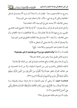 ‫المسلميه‬ ‫اإلخوان‬ ‫جماعة‬ ‫في‬ ‫المنتظم‬ ‫أخي‬ ‫إلى‬23
23‫اعمً٤مئؾ‬ ‫ذم‬ ‫ٟمٌح٨م‬ ٓ‫أ‬ ‫شمريد‬ ‫أٟم٧م‬ !‫أؾمت٤مذ‬ ‫ي٤م‬ :‫ًمف‬ ‫..وم٘مٚم٧م‬ ً‫ا‬‫ضمد‬ ‫قمجٞم٥م‬ ‫يمالم‬ ‫ُمٜمف‬ ‫وظمرج‬
‫رء‬ ‫يقضمد‬ ٓ ‫وًمٙمـ‬ :‫اخلالومٞم٦م‬-‫أن‬-!!‫اًمتقطمٞمد‬ ‫طمتك‬ :‫ومٞمف‬ ‫واظمتٚمػ‬ ٓ‫إ‬
!‫ومٞمف‬ ‫اظمتٚمػ‬ ‫ٕٟمف‬ :‫اًمتقطمٞمد‬ ‫ذم‬ ‫طمتك‬ ‫ٟمٌح٨م‬ ٓ‫أ‬ :‫يمالُمؽ‬ ‫وُمٕمٜمك‬
‫وأٟم‬:‫سمٕمٜمقان‬ ‫رؾم٤مًم٦م‬ ‫ىمرأت‬ ‫ىمد‬ ‫يمٜم٧م‬ ‫اًمِم٤مم‬ ‫ذم‬ ‫٤م‬"‫اهلل‬ ٓ‫إ‬ ‫إًمف‬ ٓ"‫اهل٤مؿمٛمل‬ ‫حمٛمد‬ ‫ًمٚمِمٞمخ‬ ،
‫وأن‬ ،‫اًمٙمالم‬ ‫هذا‬ ‫ًمف‬ ‫اهلل)!وم٘مٚم٧م‬ ٓ‫إ‬ ‫رب‬ ٓ :‫اهلل)سمه‬ ٓ‫إ‬ ‫إًمف‬ ٓ ‫ومٞمٝم٤م‬ ‫ينمح‬ ،‫اعمٖمرر‬
‫يمالُمؽ‬ ‫ُمٕمٜمك‬-‫أؾمت٤مذ‬ ‫ي٤م‬-!‫اًمتقطمٞمد‬ ‫شمٗمًػم‬ ‫ذم‬ ‫اخل٤مـمئ‬ ‫اًمٙمالم‬ ‫هذا‬ ‫ذم‬ ‫ٟمٌح٨م‬ ٓ‫أ‬ :
‫يٜمٌٖم‬ ‫هذا‬ ٓ‫و‬ :‫ىم٤مل‬ ‫أٟمف‬ ‫يّمدق‬ ٓ‫و‬!‫أن‬ ‫سمف‬ ‫ٟمِمتٖمؾ‬ ‫أن‬ ‫ل‬
!‫..إًمخ‬ ‫واعمالطمدة‬ ‫اًمِمٞمققمٞملم‬ ‫ود‬ ‫ٟمتٕم٤مون‬ ‫أن‬ ‫جي٥م‬
!‫أؾمت٤مذ‬ ‫ي٤م‬ :‫ًمف‬ ‫وم٘مٚم٧م‬َ ٕٚ‫تتعا‬ ‫ٚأْت‬‫َ٪َٓني‬ ‫غري‬ ّ‫أ‬ ،‫َ٪َٓني‬ ‫َع‬ !‫َٔ؟‬ ‫ع‬!‫؟‬
!‫ُمٕمرووم٦م‬ ‫مج٤مقم٦م‬ ‫رئٞمس‬ ‫وهق‬ ،‫سمٞمٜمٜم٤م‬ ‫ـمقيؾ‬ ‫ٟم٘م٤مش‬ ‫وضمرى‬
!‫اإلؾمالُمٞم٦م‬ ‫اًمٌالد‬ ‫ُمـ‬ ‫يمثػم‬ ‫ذم‬ ‫ُم٘مٞمٛم٦م‬ ‫مج٤مقم٤مت‬ ‫واىمع‬ ‫سمٙمالُمف‬ ‫يٛمثؾ‬ ‫هذا‬ ‫أن‬ ‫وأرى‬
‫وم٤مًمت‬ :‫ًمذًمؽ‬‫سمؾ‬ ،‫اعمحٛمدي٦م‬ ‫اًمًٜم٦م‬ ‫ُمـ‬ ٓ‫و‬ ،‫اًمًٚمٗمٞم٦م‬ ‫اًمدقمقة‬ ‫ُمـ‬ ‫ًمٞمس‬ ‫واًمتحزب‬ ‫ٙمتؾ‬
:‫قمٚمٞمف‬ ‫اعمتٗمؼ‬ ‫اًم٘مرآن‬ ‫ظمالف‬ ‫هق‬﴿ْ‫ؿ‬ُ‫َٝم‬‫ٜم‬‫ي‬ِ‫د‬ ‫قا‬ُ‫ىم‬ َ‫ر‬َ‫وم‬ َ‫ـ‬‫ي‬ِ‫ذ‬َ‫ًم‬‫ا‬ َ‫ـ‬ِ‫ُم‬ َ‫لم‬ِ‫يم‬ ِ ْ‫نم‬ُْ‫عم‬‫ا‬ َ‫ـ‬ِ‫ُم‬ ‫ُقا‬‫ٟم‬‫ُق‬‫ٙم‬َ‫شم‬ ََٓ‫و‬
َ‫قن‬ ُ‫طم‬ِ‫ر‬َ‫وم‬ ْ‫ؿ‬ِ ْ‫هي‬َ‫د‬َ‫ًم‬ َ‫ام‬ِ‫سم‬ ٍ‫ب‬ ْ‫ز‬ ِ‫طم‬ ُ‫ُؾ‬‫يم‬ ‫٤م‬ً‫ٕم‬َ‫ٞم‬ ِ‫ؿم‬ ‫ُقا‬‫ٟم‬‫َ٤م‬‫يم‬َ‫و‬﴾:‫اًمروم‬ [34. ]
:ٍٛ‫ايك‬ ١‫فد٬ص‬‫يٜمٌٖم‬ ‫أٟمف‬‫وُم٤م‬ ،‫وـمري٘مٜم٤م‬ ‫ؾمٌٞمٚمٜم٤م‬ ‫قمرومٜم٤م‬ ‫دام‬ ‫ُم٤م‬ ،‫سم٤مًمدقمقة‬ ‫هنتؿ‬ ‫أن‬ ‫ل‬
:‫رسمٜم٤م‬ ‫ىم٤مل‬ ‫يمام‬ ٓ‫إ‬ ‫قمٚمٞمٜم٤م‬﴿‫ل‬ِ‫ت‬َ‫ًم‬‫٤م‬ِ‫سم‬ ‫ؿ‬ُ ْ‫هل‬ِ‫٤مد‬ َ‫ضم‬َ‫و‬ ِ‫َ٦م‬‫ٜم‬ ًََ ْ‫احل‬ ِ‫٦م‬َ‫ٔم‬ِ‫قم‬ْ‫ق‬َْ‫عم‬‫ا‬ َ‫و‬ ِ‫٦م‬َ‫ْٛم‬‫ٙم‬ِْ‫٤محل‬ِ‫سم‬ َ‫ؽ‬ِ‫سم‬َ‫ر‬ ِ‫ٞمؾ‬ٌِ َ‫ؾم‬ ِ‫مم‬ِ‫إ‬ ُ‫ع‬ْ‫د‬‫ا‬
ُ‫ـ‬ ًَ ْ‫طم‬َ‫أ‬ َ‫ل‬ِ‫ه‬﴾:‫[اًمٜمحؾ‬745. ]
.‫ُم٤مذا؟‬ ‫إمم‬ ‫دقمقهتؿ‬ ‫قم٤مىمٌ٦م‬ ‫هلؿ‬ ‫ٟمٌلم‬ ‫أن‬ ‫وجي٥م‬
 