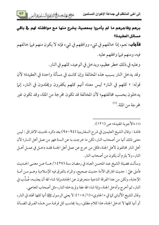 ‫المسلميه‬ ‫اإلخوان‬ ‫جماعة‬ ‫في‬ ‫المنتظم‬ ‫أخي‬ ‫إلى‬93
93ٞ‫باق‬ ‫يف‬ ِ‫هل‬ ٘‫َٛافكت‬ ‫َع‬ ‫َٓٗا‬ ‫خيسز‬ ،١ٝ‫مبعص‬ ‫ٜأَسٚا‬ ‫مل‬ ‫َا‬ ِٖ‫ٚفادس‬ ِٖ‫بس‬
‫ايعكٝد٠؟‬ ٌ٥‫َطا‬
‫فأجاب:ى‬‫ظم٤مًمٗمٝمؿ‬ ‫ومٞمام‬ ‫ُمٜمٝمؿ‬ ‫يٙمقن‬ ٓ ‫وم٢مٟمف‬ ‫رء‬ ‫ذم‬ ‫وواوم٘مٝمؿ‬ ‫رء‬ ‫ذم‬ ‫ظم٤مًمٗمٝمؿ‬ ‫إذا‬ ،‫ٟمٕمؿ‬
‫و‬ ‫ومٞمام‬ ‫وُمٜمٝمؿ‬ ،‫ومٞمف‬.‫قمٚمٞمف‬ ‫اوم٘مٝمؿ‬
.‫اًمٜم٤مر‬ ‫ذم‬ ‫يمٚمٝمؿ‬ ،‫اًمققمٞمد‬ ‫ذم‬ ‫ويدظمؾ‬ ،‫قمٔمٞمؿ‬ ‫ظمٓمر‬ ‫ذًمؽ‬ ‫ذم‬ ‫وقمٚمٞمف‬
‫ٕن‬ :‫اًمٕم٘مٞمدة‬ ‫ذم‬ ‫واطمدة‬ ‫ُمً٠مًم٦م‬ ‫ذم‬ ‫يم٤مٟم٧م‬ ‫وإن‬ ‫اعمخ٤مًمٗم٦م‬ ‫هذه‬ ‫سمًٌ٥م‬ ‫اًمٜم٤مر‬ ‫يدظمؾ‬ ‫وىمد‬
:‫ىمقًمف‬«‫اًمٜم٤مر‬ ‫ذم‬ ‫يمٚمٝمؿ‬‫ش‬‫إٟمام‬ ،‫اًمٜم٤مر‬ ‫ذم‬ ‫وخيٚمدون‬ ‫يٙمٗمرون‬ ‫يمٚمٝمؿ‬ ‫أهنؿ‬ ‫ُمٕمٜم٤مه‬ ‫ًمٞمس‬
‫شمٙمقن‬ ‫ىمد‬ ‫اعمخ٤مًمٗم٦م‬ ‫ٕن‬ :‫خم٤مًمٗمتٝمؿ‬ ‫سمحً٥م‬ ‫يدظمٚمقن‬‫همػم‬ ‫شمٙمقن‬ ‫وىمد‬ ،‫اعمٚم٦م‬ ‫ُمـ‬ ‫خمرضم٦م‬
.‫اعمٚم٦م‬ ‫ُمـ‬ ‫خمرضم٦م‬(1)
(1)÷‫اعمٗمٞمدة‬ ‫إضمقسم٦م‬×‫ص‬747.)
‫اًم‬ ‫وىم٤مل‬ : ‫وم٤مئدة‬‫اًمًٗم٤مريٜمٞم٦م‬ ‫ذح‬ ‫ذم‬ ‫اًمٕمثٞمٛملم‬ ‫ِمٞمخ‬92-95‫ًمٞمس‬ : ‫آومؽماق‬ ‫حلدي٨م‬ ‫ذيمره‬ ‫سمٕمد‬ )
‫ُمـ‬ ‫أهن٤م‬ ‫ذًمؽ‬ ‫ُمٕمٜمك‬‫أصح٤مب‬‫ٕن‬ :‫اًمٜمه٤مر‬ ‫أهؾ‬ ‫قمٛمؾ‬ ‫ُمـ‬ ‫ومٝمق‬ ‫اًمًٜم٦م‬ ‫قمـ‬ ‫سمف‬ ‫ظمرضم٧م‬ ‫ُم٤م‬ ‫ًمٙمـ‬ ،‫اًمٜم٤مر‬
‫أههؾ‬ ‫قمٛمهؾ‬ ‫ذم‬ ‫دظمهؾ‬ ‫وم٘مهد‬ ‫اجلٜمه٦م‬ ‫أهؾ‬ ‫قمٛمؾ‬ ‫قمـ‬ ‫ظمرج‬ ‫ُمـ‬ ‫ومٙمؾ‬ ،‫اجلٜم٦م‬ ‫ٕهؾ‬ ‫خم٤مًمٗمقن‬ ‫اًمٜم٤مر‬ ‫أهؾ‬
‫يٙمقن‬ ‫أن‬ ‫يٚمزم‬ ٓ‫و‬ ،‫اًمٜم٤مر‬‫أصح‬ ‫ُمـ‬‫اًمٜم٤مر‬ ‫٤مب‬.
‫اًمِمٞمخ‬ ‫ومْمٞمٚم٦م‬ ‫وؾم٠مًم٧م‬‫اًمٕمٌ٤مد‬ ‫اعمحًـ‬ ‫قمٌد‬‫ؾمٜم٦م‬ ‫رُمْم٤من‬ ‫ذم‬7247‫احلهدي٨م‬ ‫ُمٕمٜمهك‬ ‫قمهـ‬ )‫/ههه‬
‫ومٞم‬ ‫سم٤مًمٗمرق‬ ‫واعمراد‬ ،‫صحٞمح‬ ‫طمدي٨م‬ ‫إُم٦م‬ ‫اومؽماق‬ ‫طمدي٨م‬ : ّ‫قمكم‬ ‫وم٠مُمغم‬‫أُمه٦م‬ ‫ُمهـ‬ ‫وههؿ‬ ‫اإلؾمالُمٞم٦م‬ ‫ف‬
‫ذم‬ ‫ب‬ِ‫هذ‬ُ‫قم‬ ،‫يٕمذسمهف‬ ‫أن‬ ‫اهلل‬ ‫ؿم٤مء‬ ‫اجل٤مدة،وإذا‬ ‫قمـ‬ ‫ُمٜمحرومقن‬ ‫اًمٜم٤مضمٞم٦م‬ ‫اًمٗمرىم٦م‬ ‫قمدا‬ ‫ُمـ‬ ‫وًمٙمـ‬ ،‫اإلضم٤مسم٦م‬
‫اًم‬.‫اعمٕم٤مص‬ ‫أصح٤مب‬ ‫ُمثؾ‬ ،‫اًمٜم٤مر‬ ‫يدظمٚمف‬ ‫ومل‬ ‫قمٗم٤م‬ ‫اهلل‬ ‫ؿم٤مء‬ ‫وإذا‬ ،‫اجلٜم٦م‬ ‫وأدظمؾ‬ ‫أظمرج‬ ‫صمؿ‬ ،‫ٜم٤مر‬
‫ذم‬ ‫يمام‬ ‫إًمٌ٤مين‬ ‫اًمِمٞمخ‬ ‫وىم٤مل‬÷‫احل٤موي‬×7/798‫اًمرؾمقل‬ ‫يٕمٜمل‬ ٓ:)‫ط‬،‫اًمٜم٤مر‬ ‫ذم‬ ‫ختٚمد‬ ‫يمٚمٝم٤م‬ ‫أهن٤م‬
‫اًمْمه٤مًم٦م‬ ‫اًمٗمهرق‬ ‫ههذه‬ ‫ُمهـ‬ ‫ومرىمه٦م‬ ‫يمؾ‬ ‫َي٤مؾم٥م‬ ‫رسمٜم٤م‬ ،‫ُمٓمٚمؼ‬ ‫يمالم‬ ‫هذا‬ ،‫اجلٜم٦م‬ ‫شمدظمؾ‬ ٓ ‫يمٚمٝم٤م‬ ‫أهن٤م‬ ‫أو‬
 
