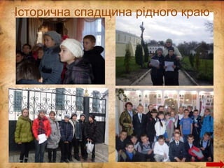 Історична спадщина рідного краю
 