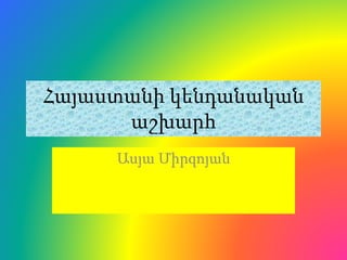 Հայաստանի կենդանական
աշխարհ
Ասյա Միրզոյան
 