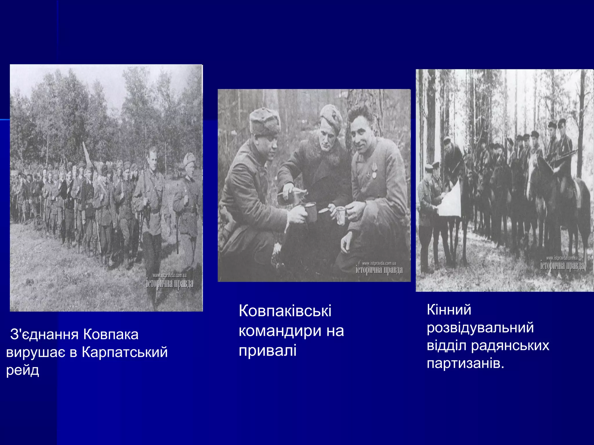 Кінний
розвідувальний
відділ радянських
партизанів.
З'єднання Ковпака
вирушає в Карпатський
рейд
Ковпаківські
командири на
привалі
 