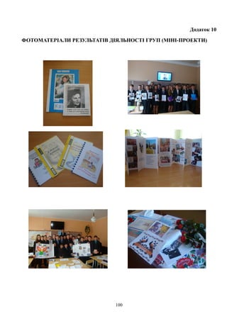 Додаток 10
ФОТОМАТЕРІАЛИ РЕЗУЛЬТАТІВ ДІЯЛЬНОСТІ ГРУП (МІНІ-ПРОЕКТИ)
100
 