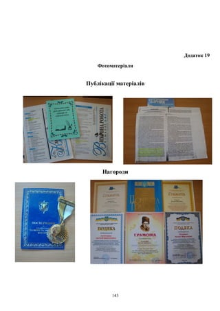 Додаток 19
Фотоматеріали
Публікації матеріалів
Нагороди
143
 