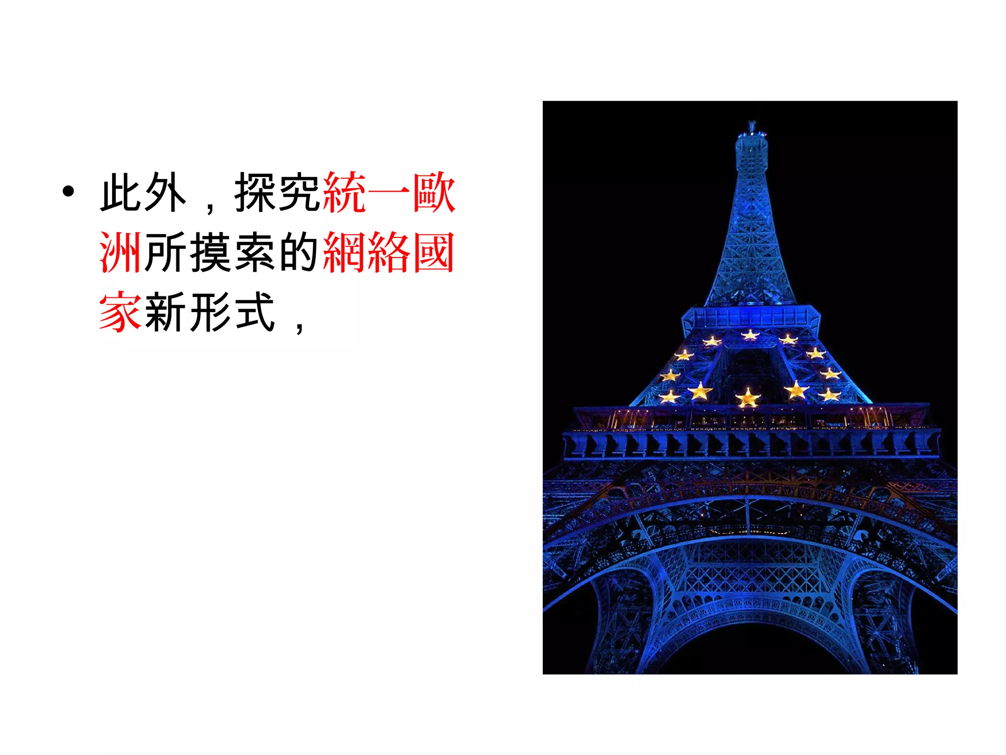• 此外，探究統一歐
洲所摸索的網絡國
家新形式，
 