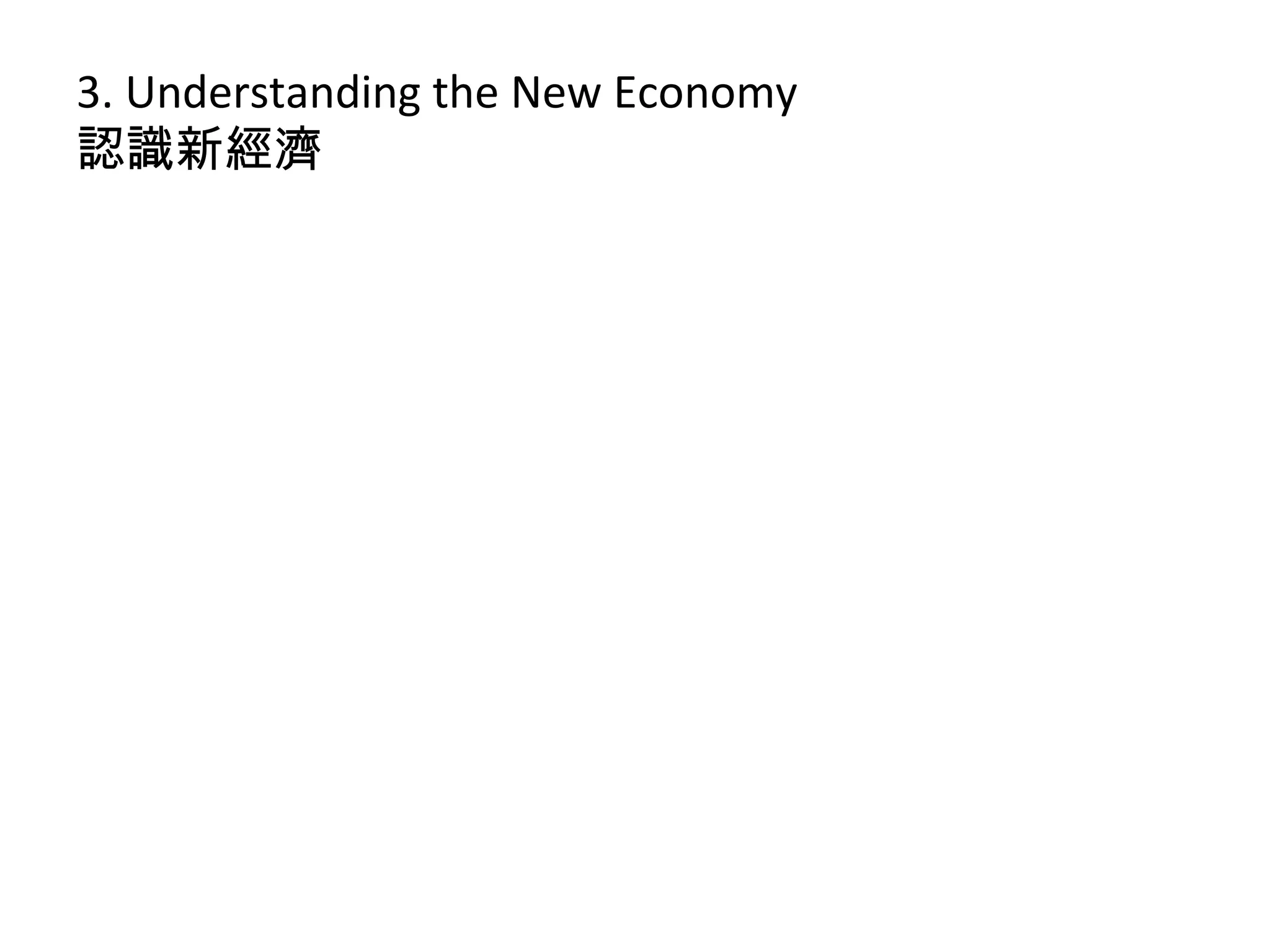 3. Understanding the New Economy
認識新經濟
 