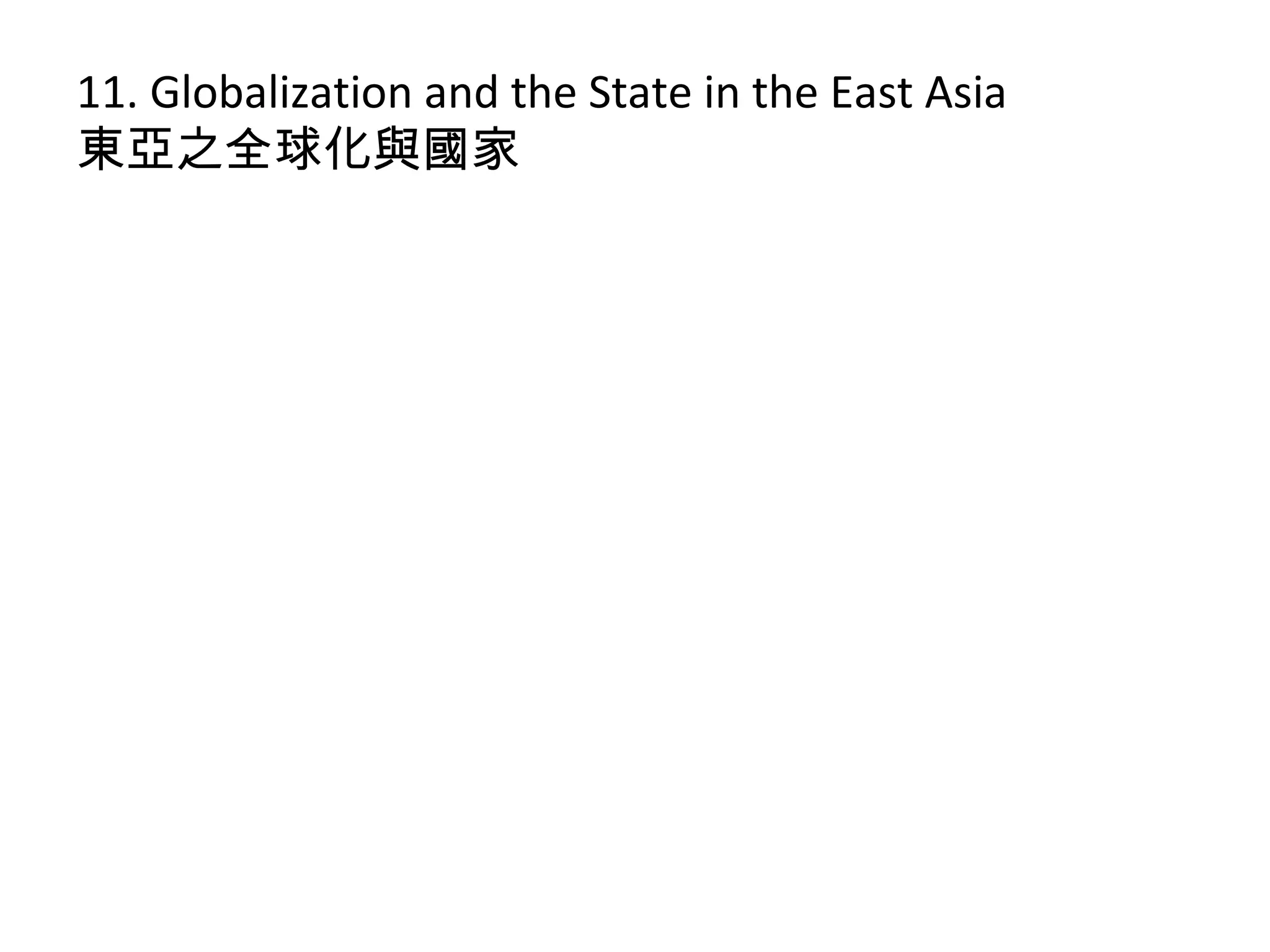 11. Globalization and the State in the East Asia
東亞之全球化與國家
 