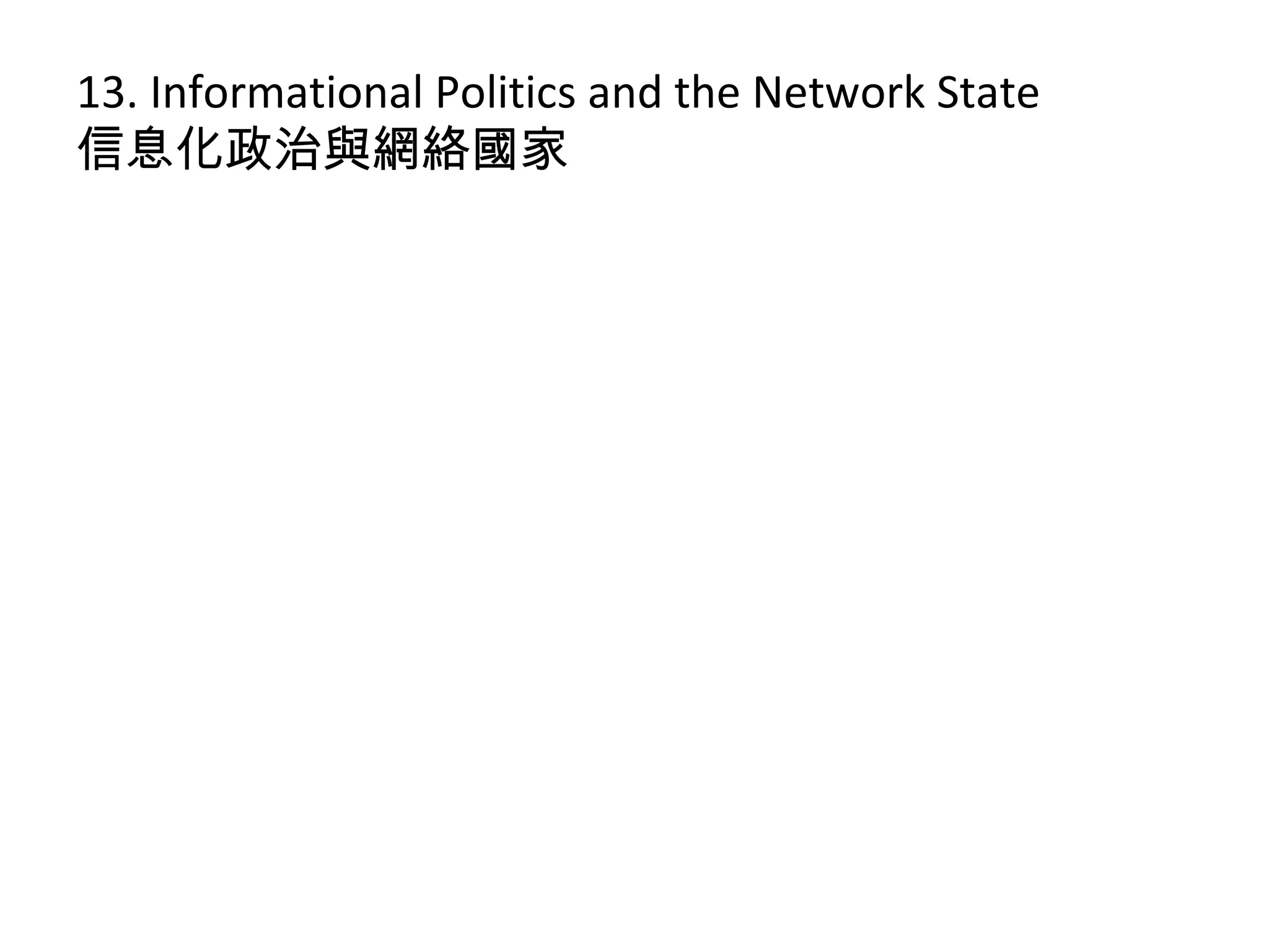 13. Informational Politics and the Network State
信息化政治與網絡國家
 