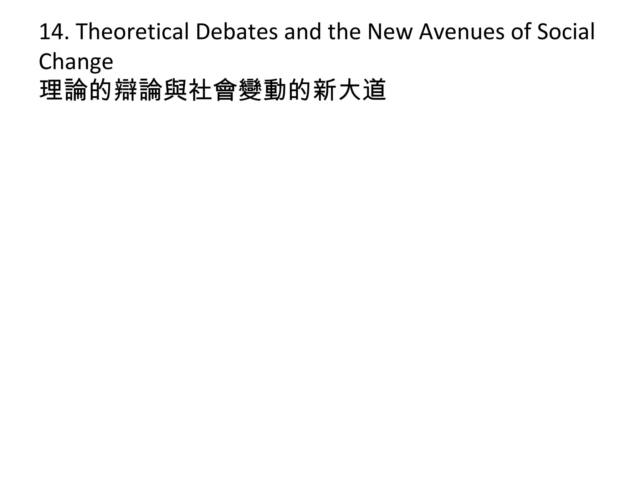 14. Theoretical Debates and the New Avenues of Social
Change
理論的辯論與社會變動的新大道
 