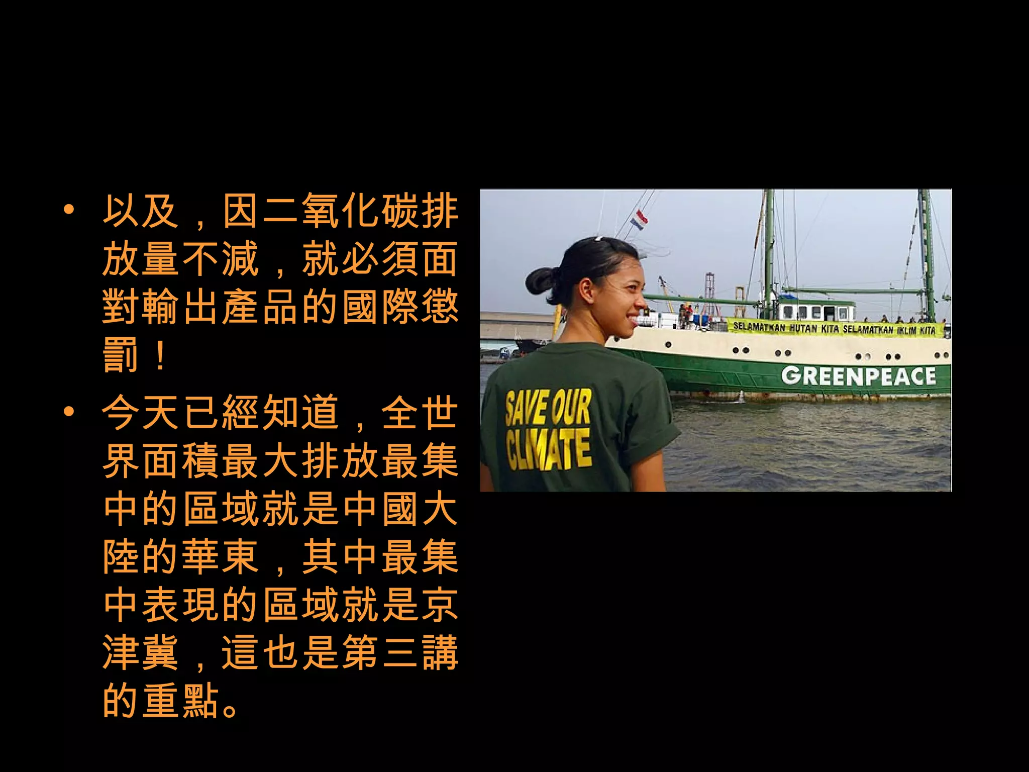 • 以及，因二氧化碳排
放量不減，就必須面
對輸出產品的國際懲
罰！
• 今天已經知道，全世
界面積最大排放最集
中的區域就是中國大
陸的華東，其中最集
中表現的區域就是京
津冀，這也是第三講
的重點。
 