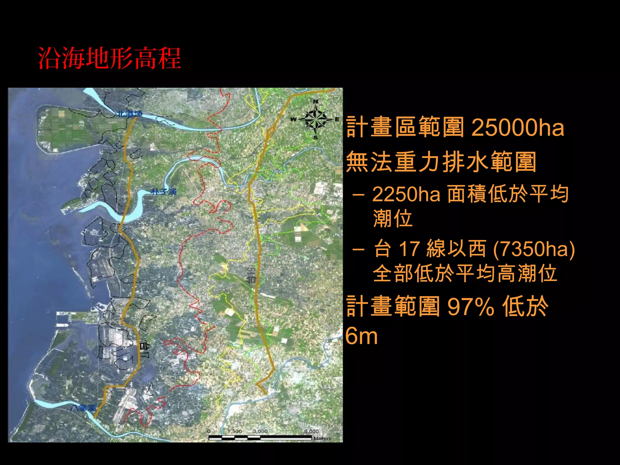 沿海地形高程
• 計畫區範圍 25000ha
• 無法重力排水範圍
– 2250ha 面積低於平均
潮位
– 台 17 線以西 (7350ha)
全部低於平均高潮位
• 計畫範圍 97% 低於
6m
 