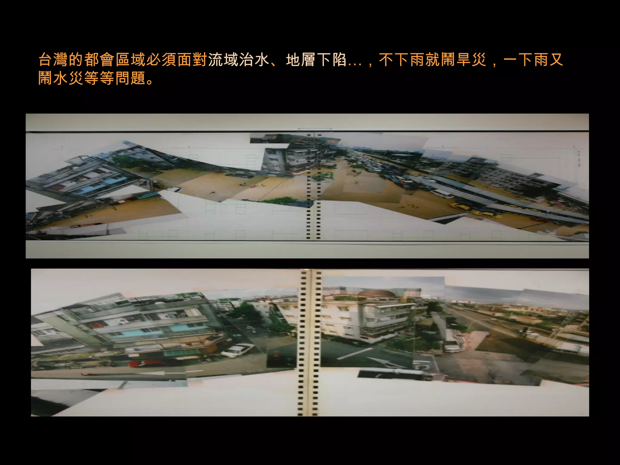 台灣的都會區域必須面對流域治水、地層下陷…，不下雨就鬧旱災，一下雨又
鬧水災等等問題。
 