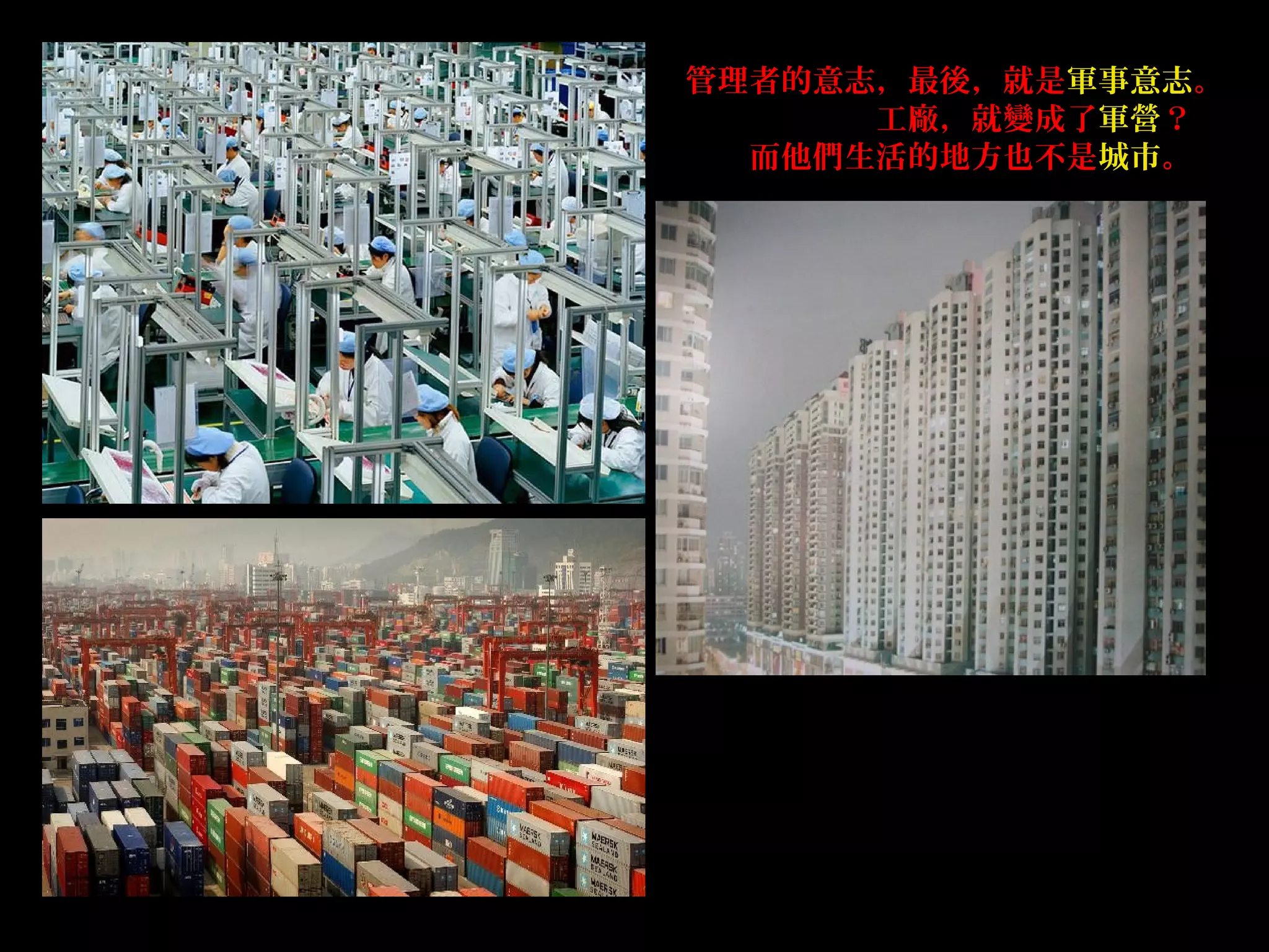 管理者的意志，最後，就是軍事意志。
工廠，就變成了軍營？
而他們生活的地方也不是城市。
 