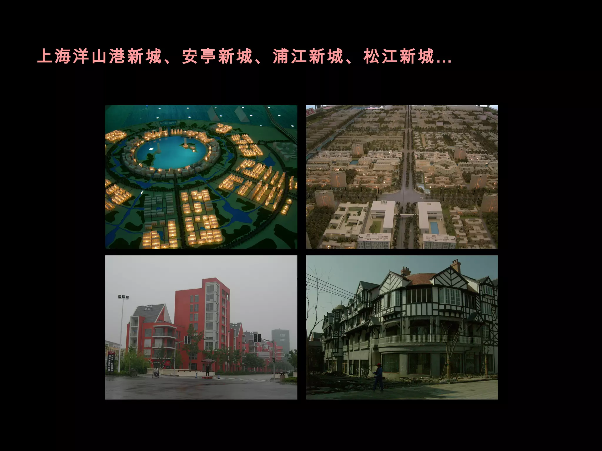 上海洋山港新城、安亭新城、浦江新城、松江新城…
 