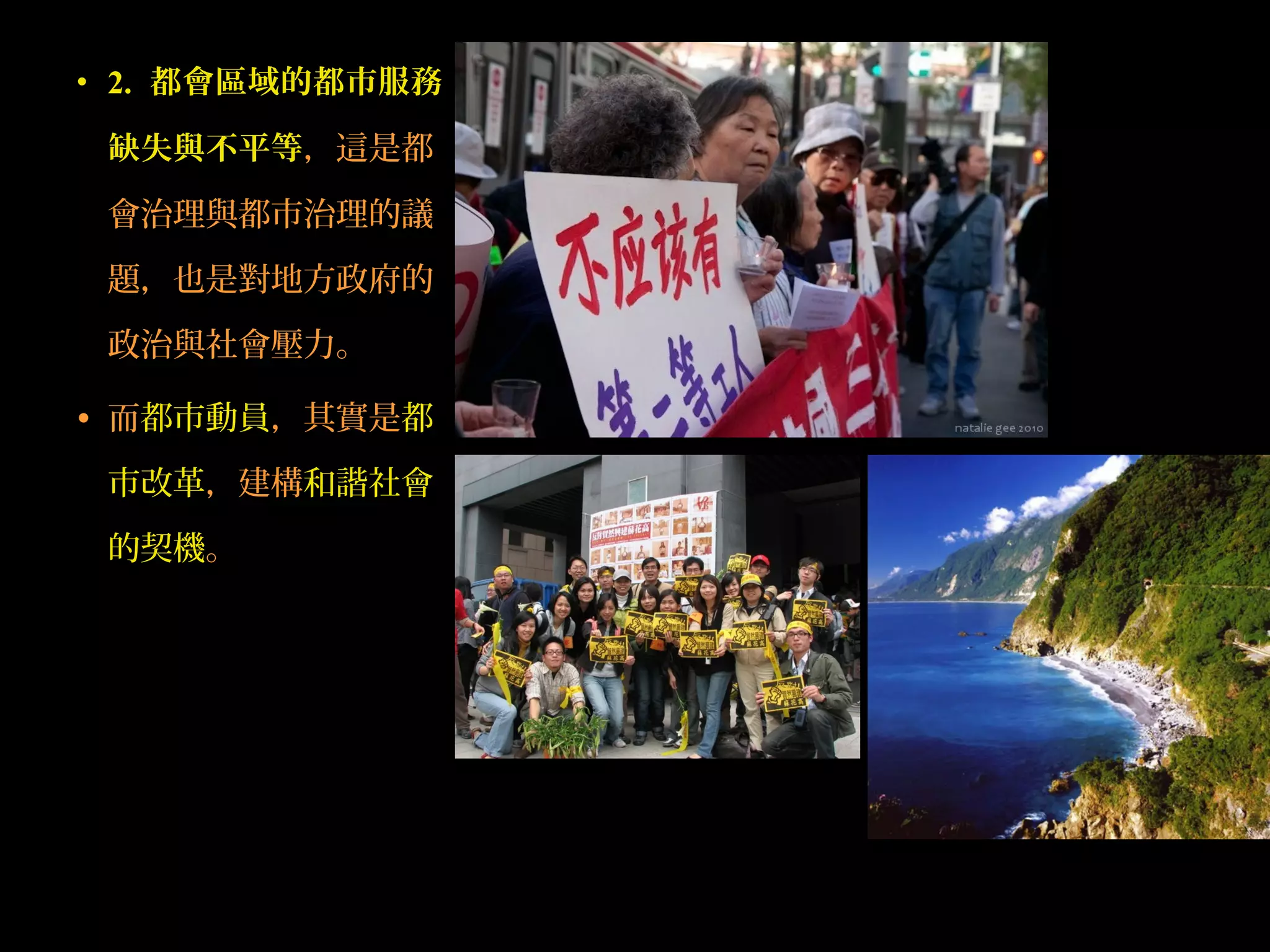 • 2. 都會區域的都市服務
缺失與不平等，這是都
會治理與都市治理的議
題，也是對地方政府的
政治與社會壓力。
• 而都市動員，其實是都
市改革，建構和諧社會
的契機。
 