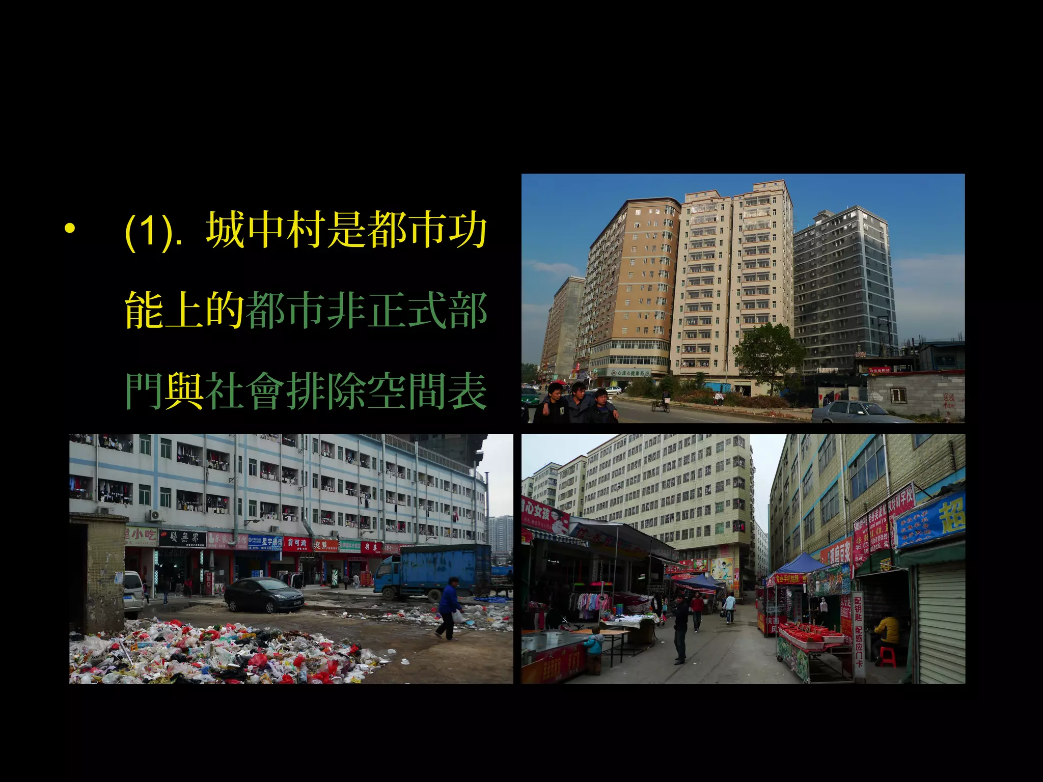 • (1). 城中村是都市功
能上的都市非正式部
門與社會排除空間表
現形式
 