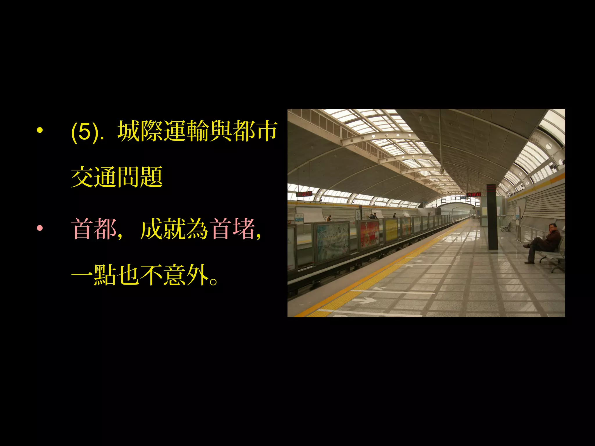 • (5). 城際運輸與都市
交通問題
• 首都，成就為首堵，
一點也不意外。
 