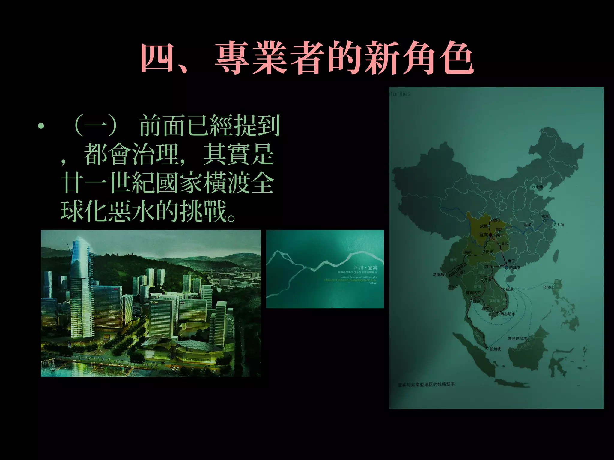 四、專業者的新角色
• （一） 前面已經提到
，都會治理，其實是
廿一世紀國家橫渡全
球化惡水的挑戰。
 