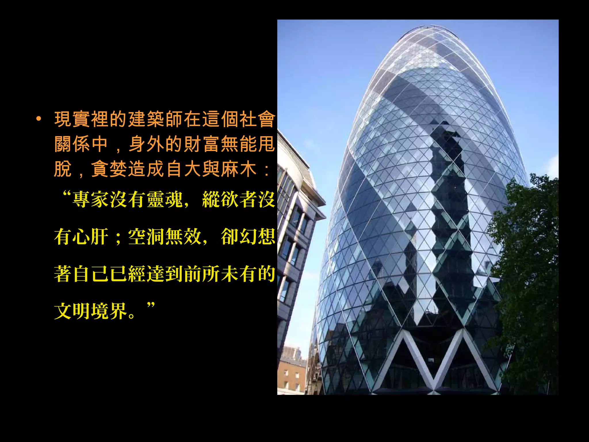 • 現實裡的建築師在這個社會
關係中，身外的財富無能甩
脫，貪婪造成自大與麻木：
“專家沒有靈魂，縱欲者沒
有心肝；空洞無效，卻幻想
著自己已經達到前所未有的
文明境界。”
 