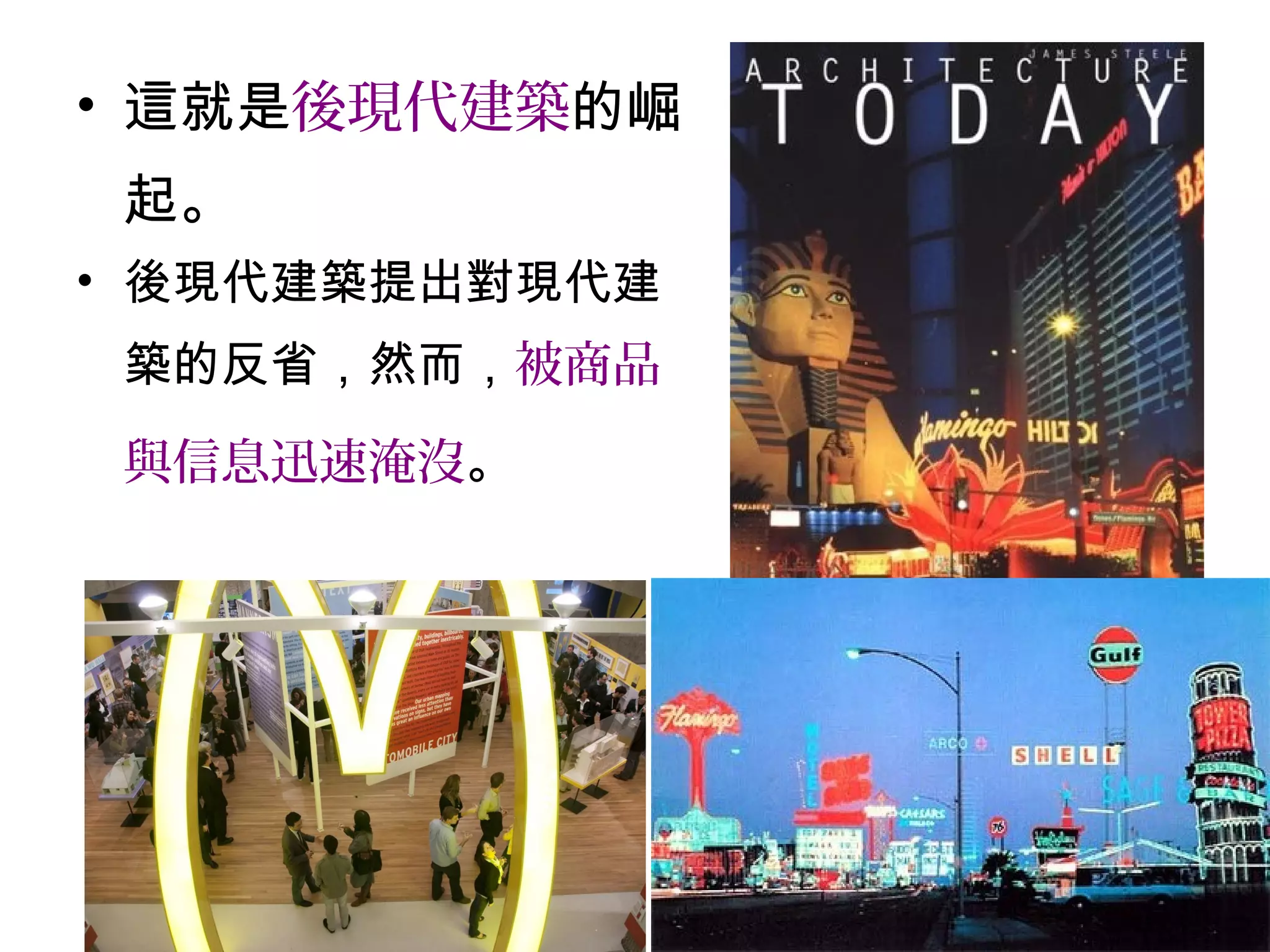 • 這就是後現代建築的崛
起。
• 後現代建築提出對現代建
築的反省，然而，被商品
與信息迅速淹沒。
 