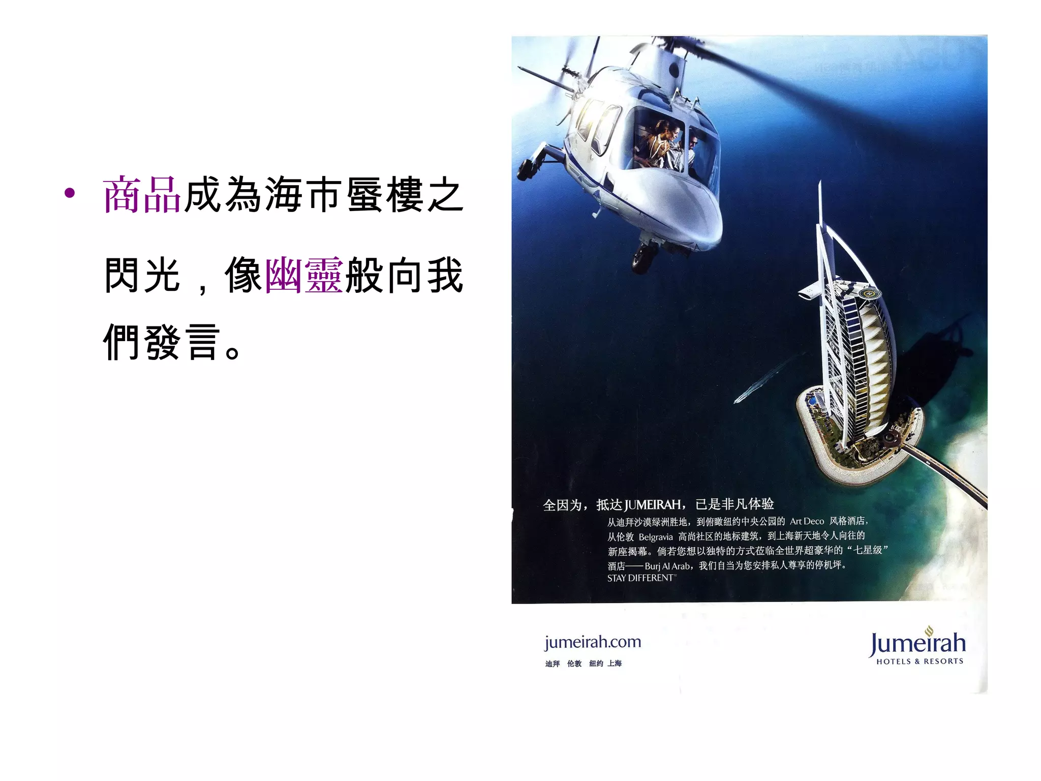 • 商品成為海市蜃樓之
閃光，像幽靈般向我
們發言。
 