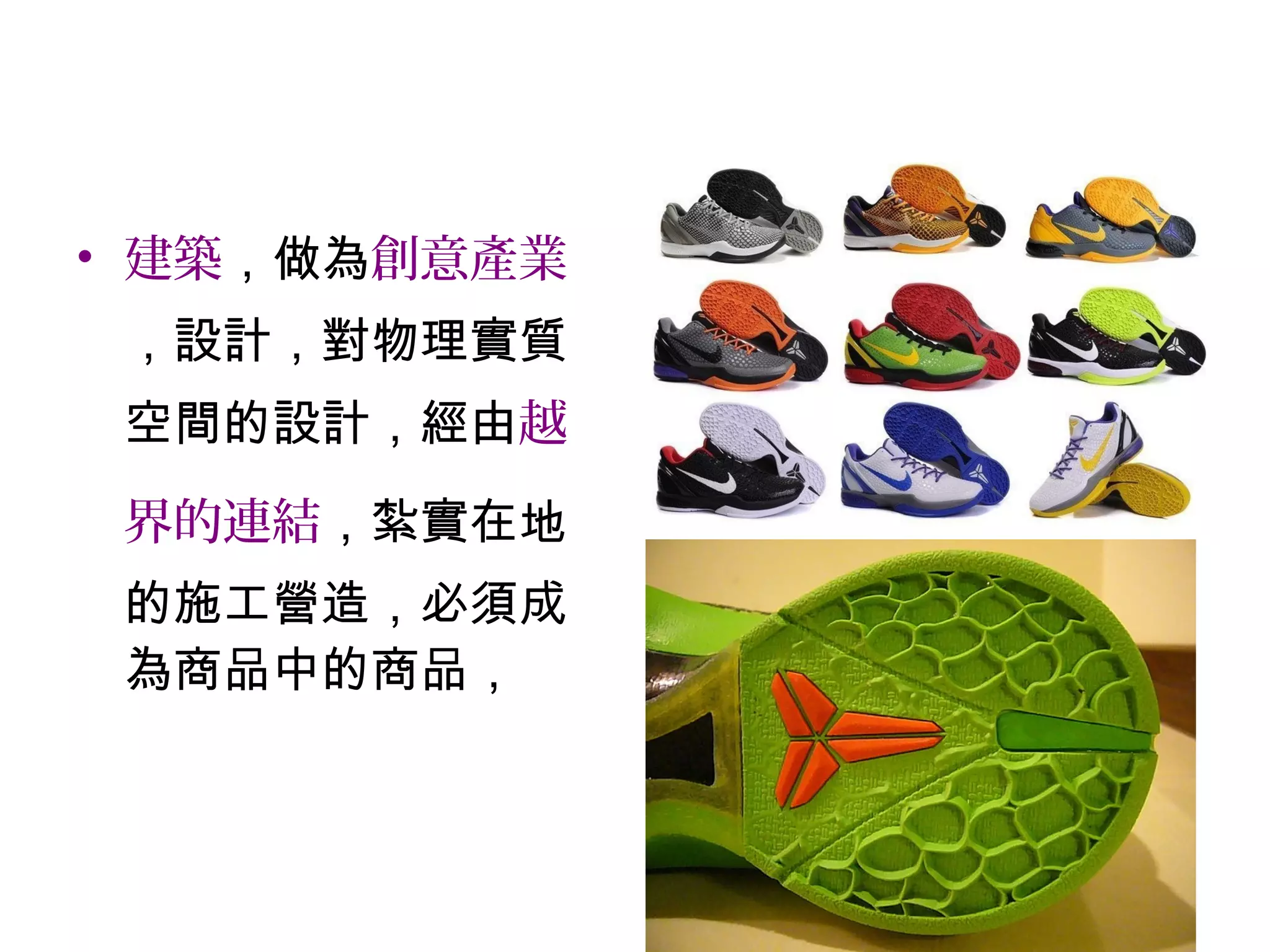 • 建築，做為創意產業
，設計，對物理實質
空間的設計，經由越
界的連結，紮實在地
的施工營造，必須成
為商品中的商品，
 