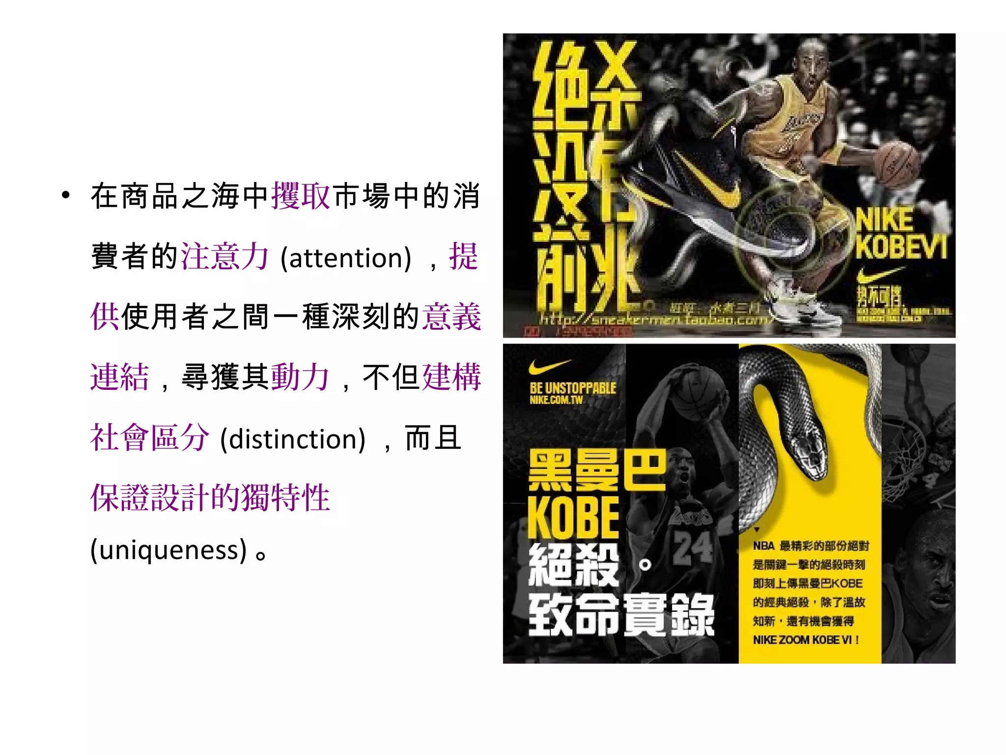 • 在商品之海中攫取市場中的消
費者的注意力 (attention) ，提
供使用者之間一種深刻的意義
連結，尋獲其動力，不但建構
社會區分 (distinction) ，而且
保證設計的獨特性
(uniqueness) 。
 