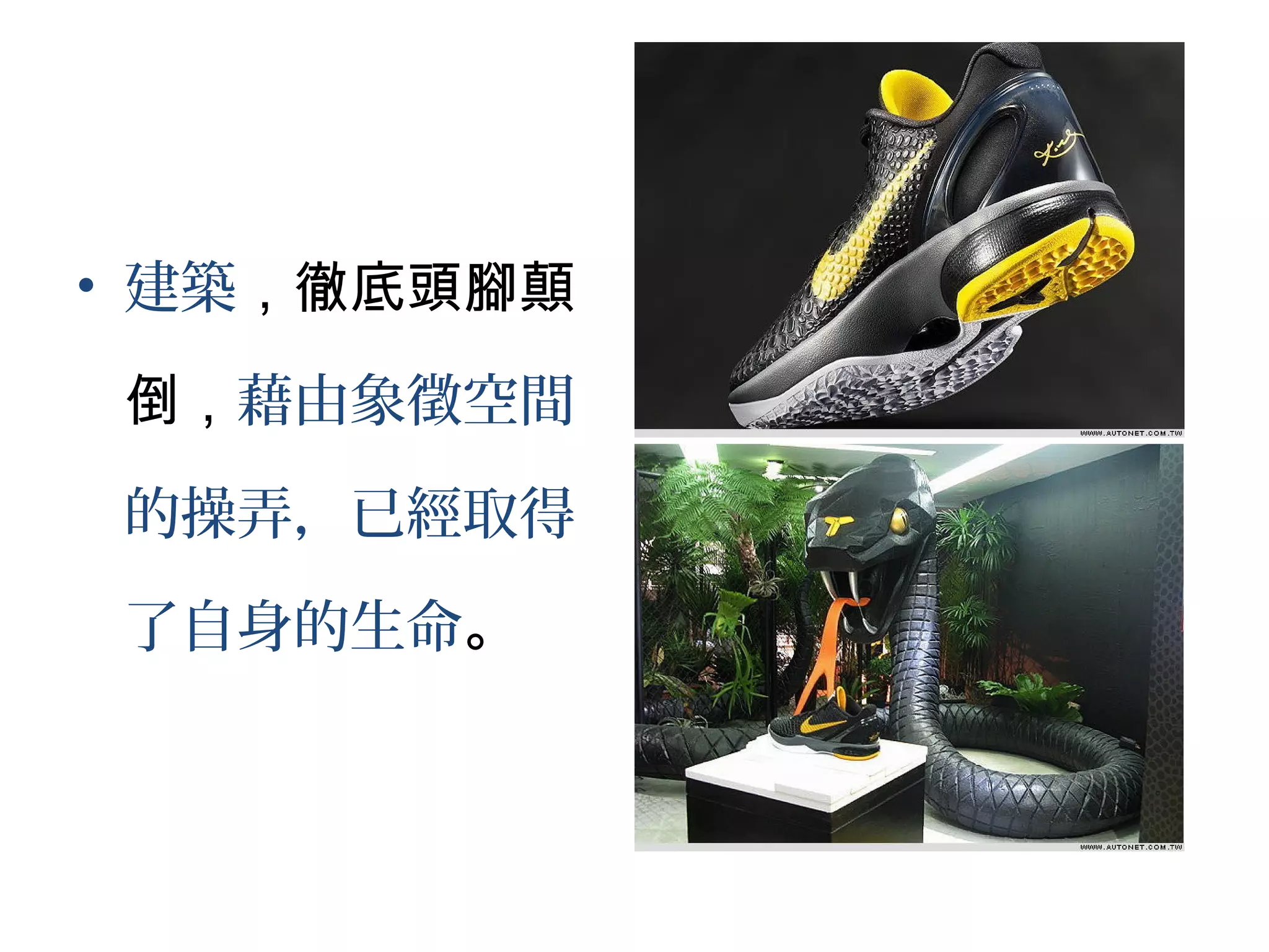 • 建築，徹底頭腳顛
倒，藉由象徵空間
的操弄，已經取得
了自身的生命。
 