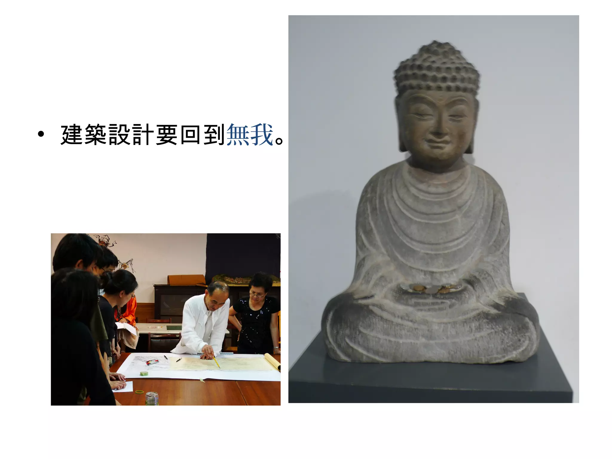 • 建築設計要回到無我。
 