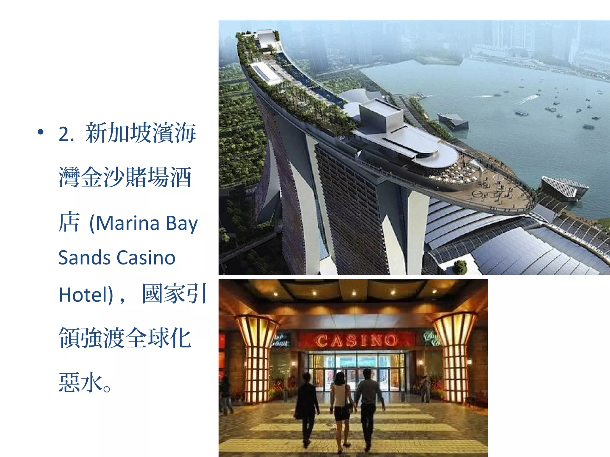 • 2. 新加坡濱海
灣金沙賭場酒
店 (Marina Bay
Sands Casino
Hotel) ，國家引
領強渡全球化
惡水。
 