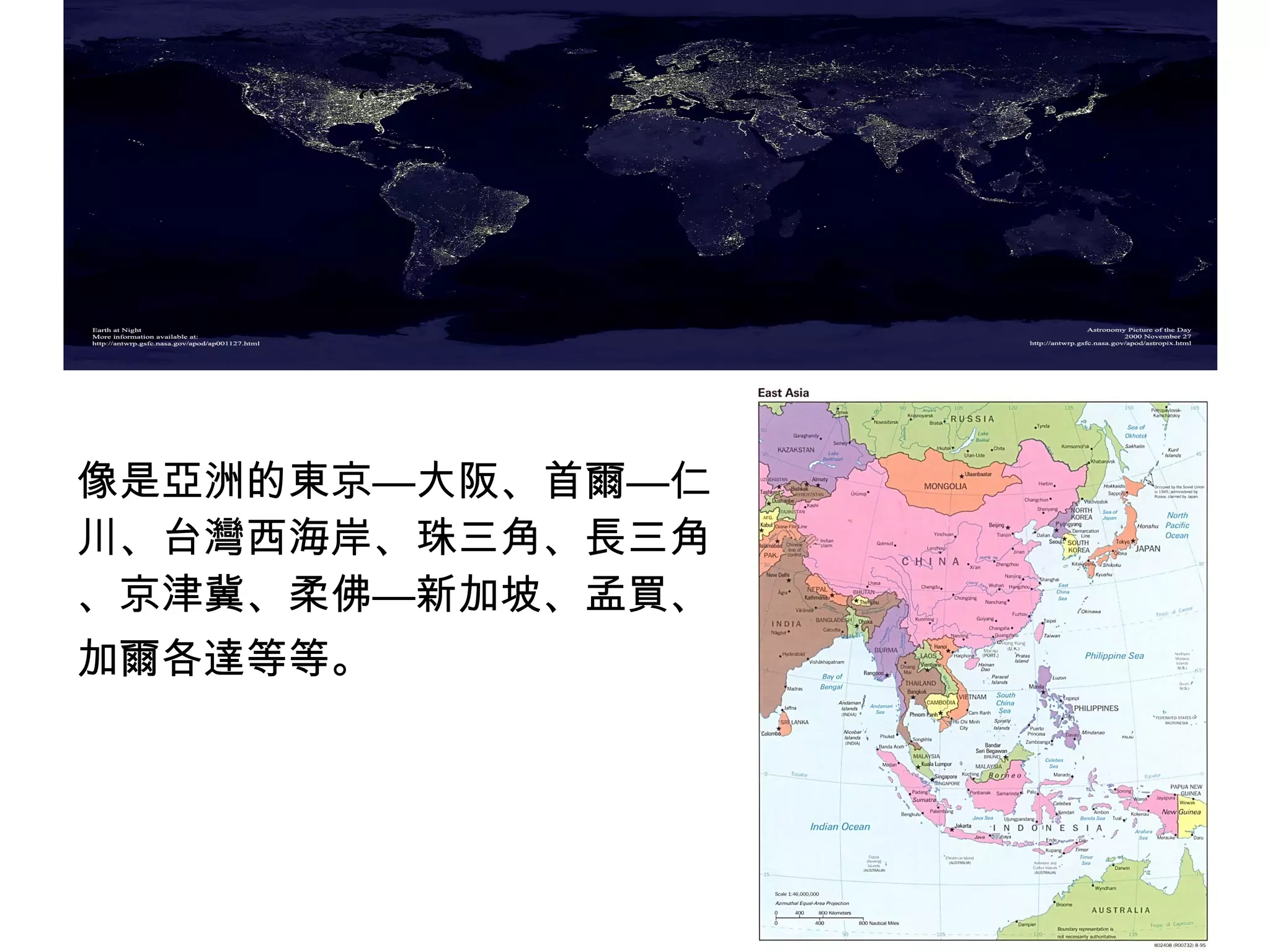 像是亞洲的東京—大阪、首爾—仁
川、台灣西海岸、珠三角、長三角
、京津冀、柔佛—新加坡、孟買、
加爾各達等等。
 