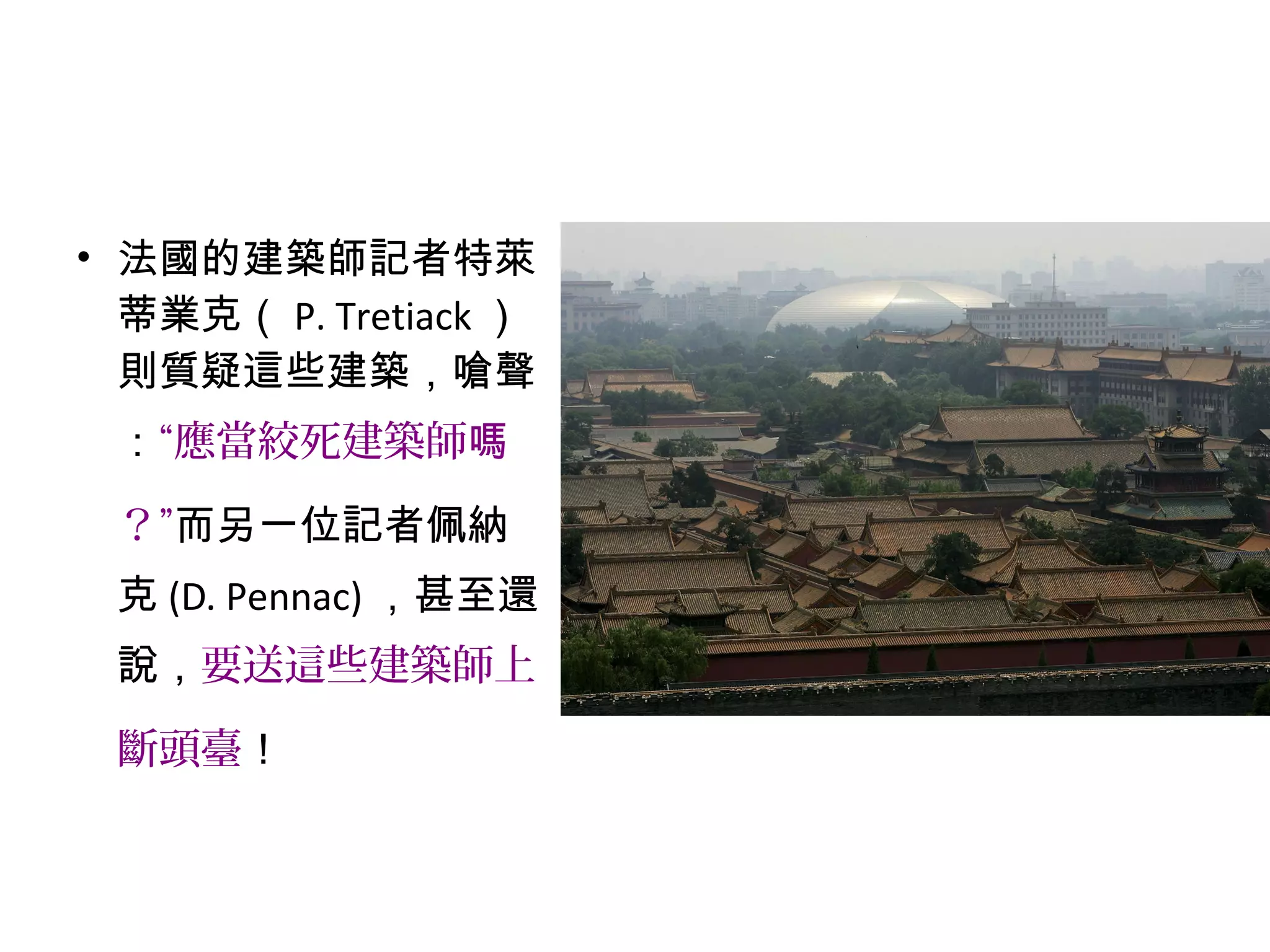 • 法國的建築師記者特萊
蒂業克（ P. Tretiack ）
則質疑這些建築，嗆聲
：“應當絞死建築師嗎
？”而另一位記者佩納
克 (D. Pennac) ，甚至還
說，要送這些建築師上
斷頭臺！
 