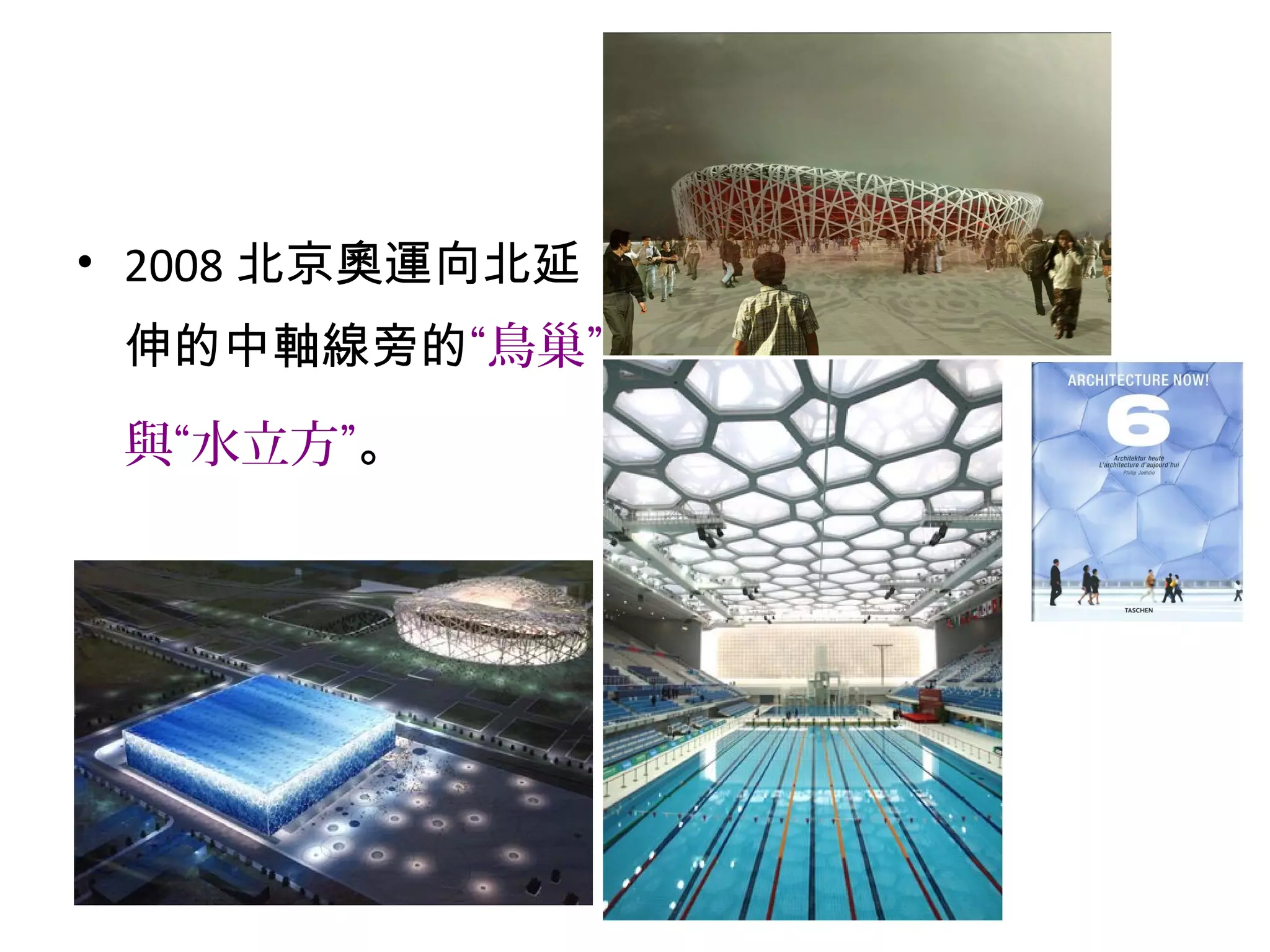 • 2008 北京奧運向北延
伸的中軸線旁的“鳥巢”
與“水立方”。
 
