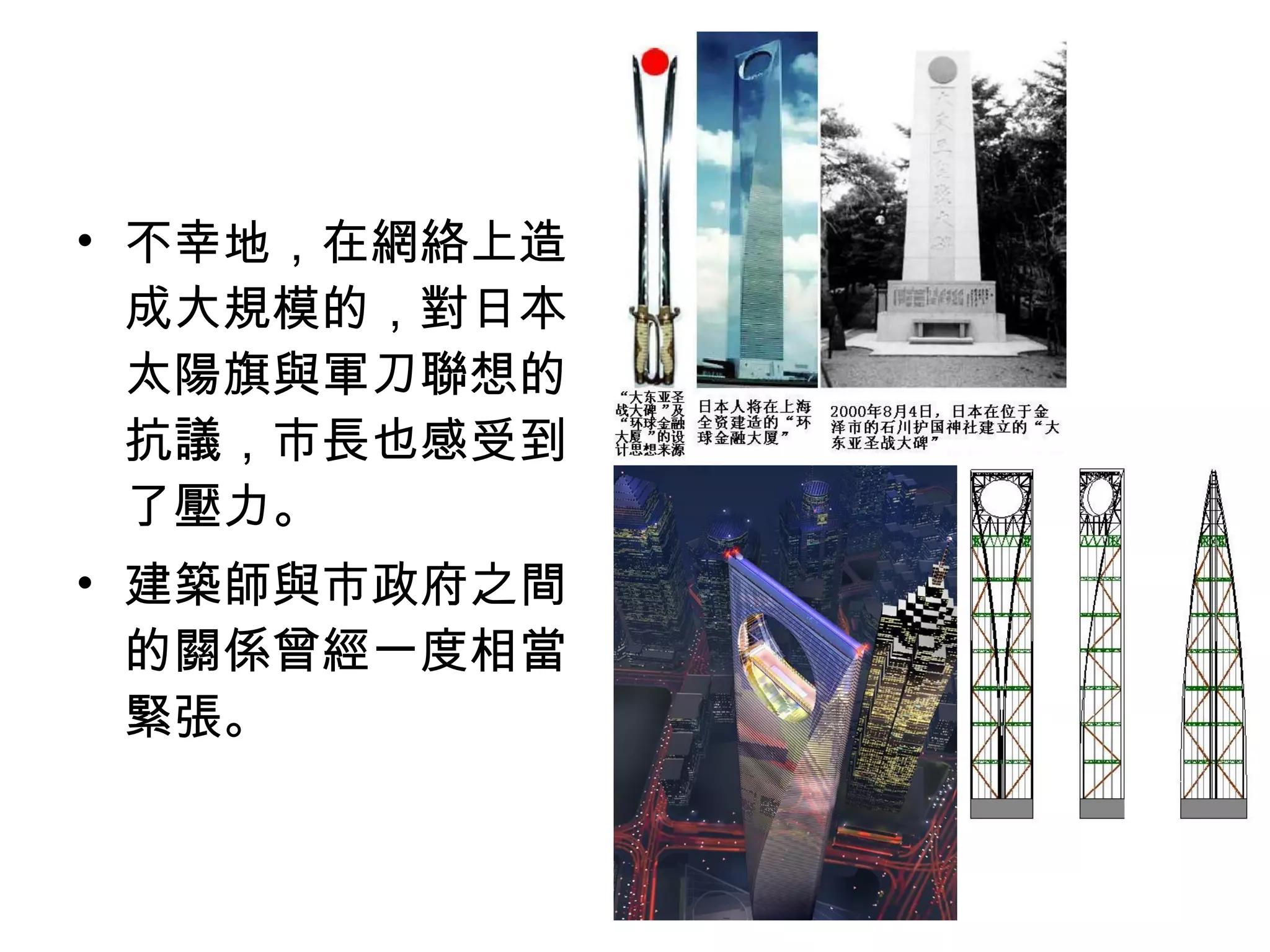 • 不幸地，在網絡上造
成大規模的，對日本
太陽旗與軍刀聯想的
抗議，市長也感受到
了壓力。
• 建築師與市政府之間
的關係曾經一度相當
緊張。
 