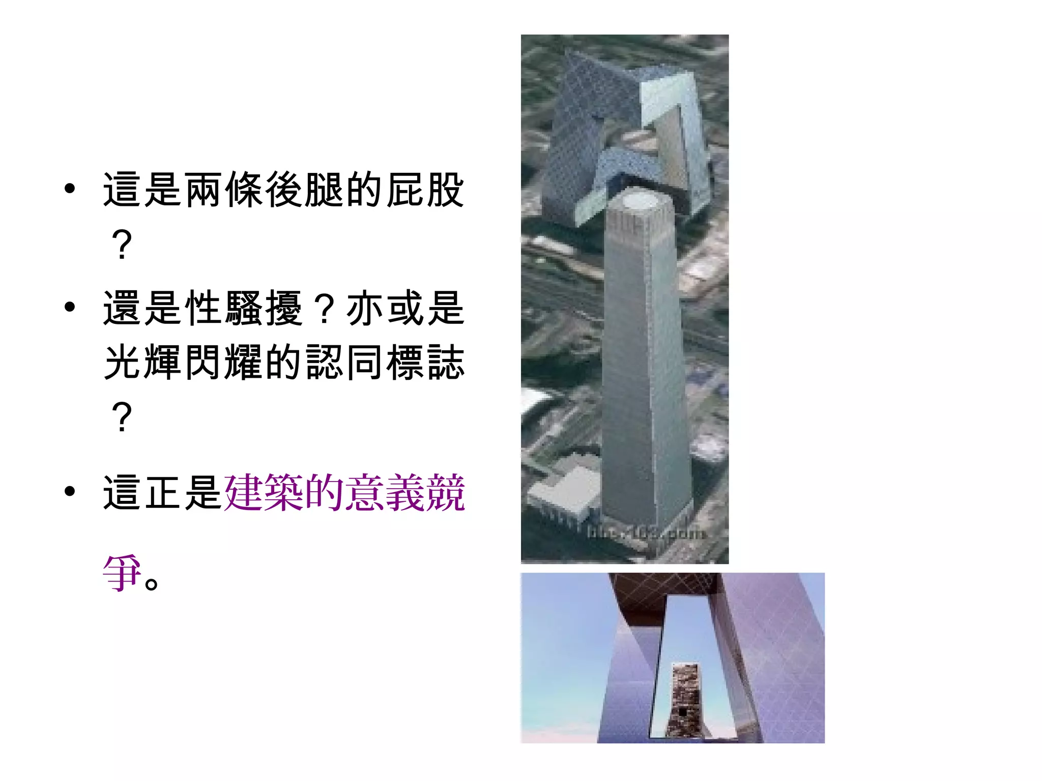 • 這是兩條後腿的屁股
？
• 還是性騷擾？亦或是
光輝閃耀的認同標誌
？
• 這正是建築的意義競
爭。
 