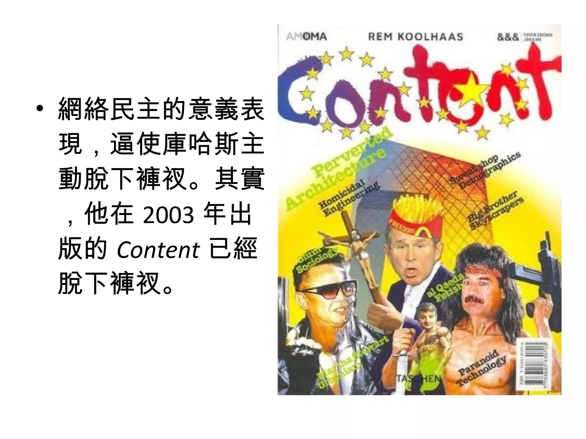 • 網絡民主的意義表
現，逼使庫哈斯主
動脫下褲衩。其實
，他在 2003 年出
版的 Content 已經
脫下褲衩。
 