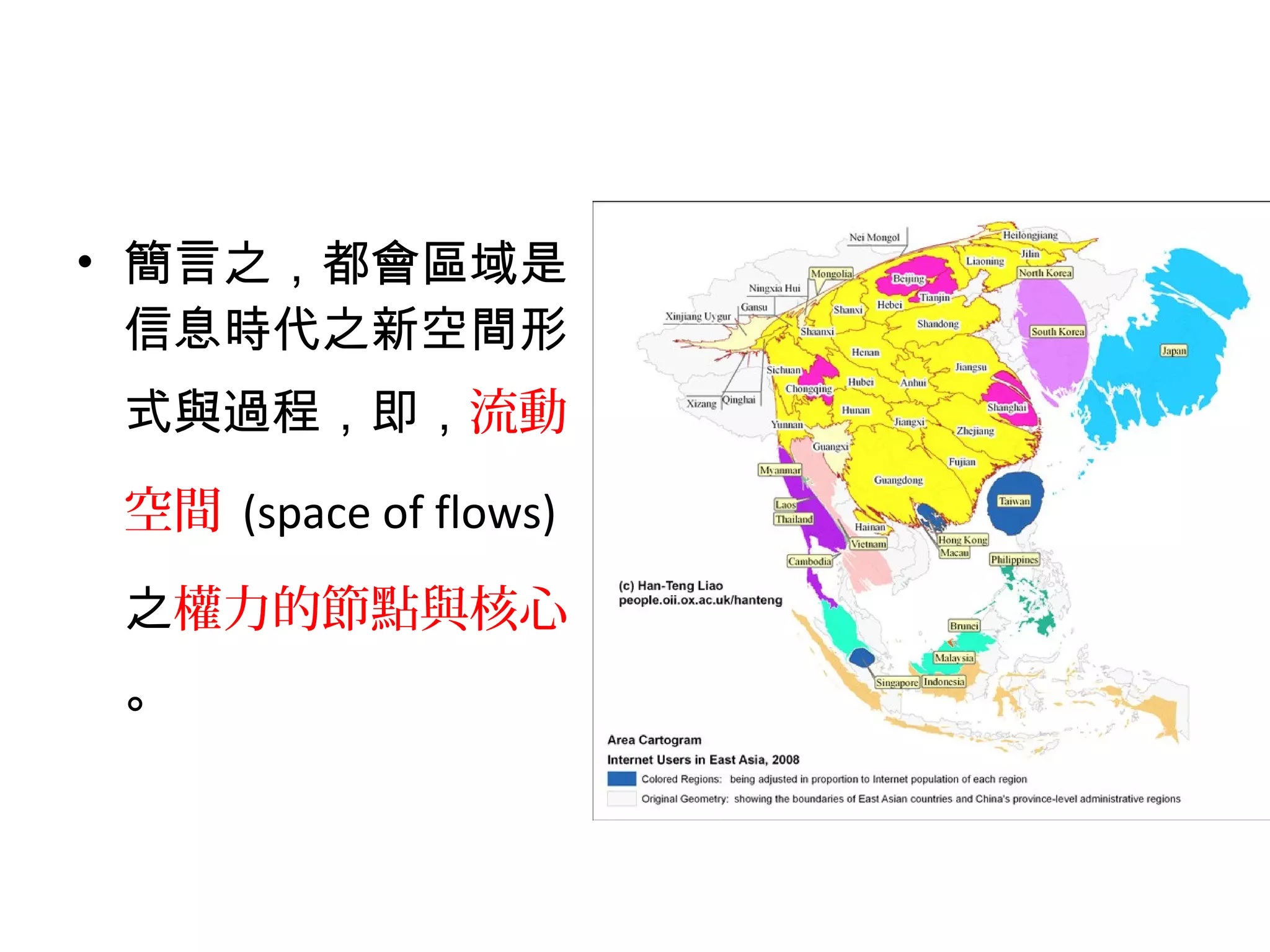 • 簡言之，都會區域是
信息時代之新空間形
式與過程，即，流動
空間 (space of flows)
之權力的節點與核心
。
 