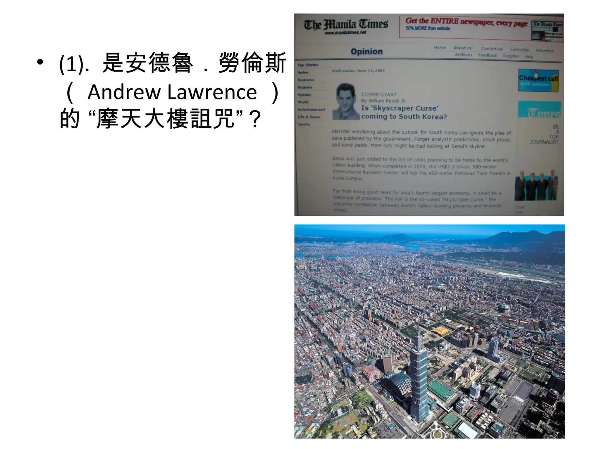• (1). 是安德魯．勞倫斯
（ Andrew Lawrence ）
的 “摩天大樓詛咒”？
 