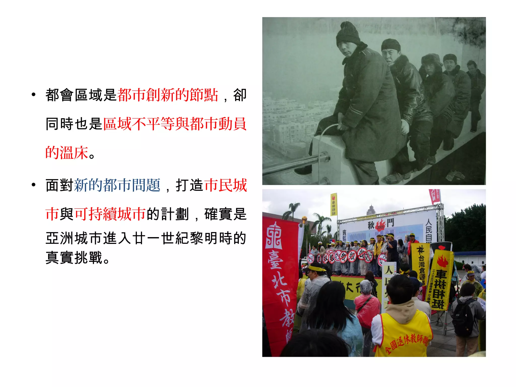 • 都會區域是都市創新的節點，卻
同時也是區域不平等與都市動員
的溫床。
• 面對新的都市問題，打造市民城
市與可持續城市的計劃，確實是
亞洲城市進入廿一世紀黎明時的
真實挑戰。
 