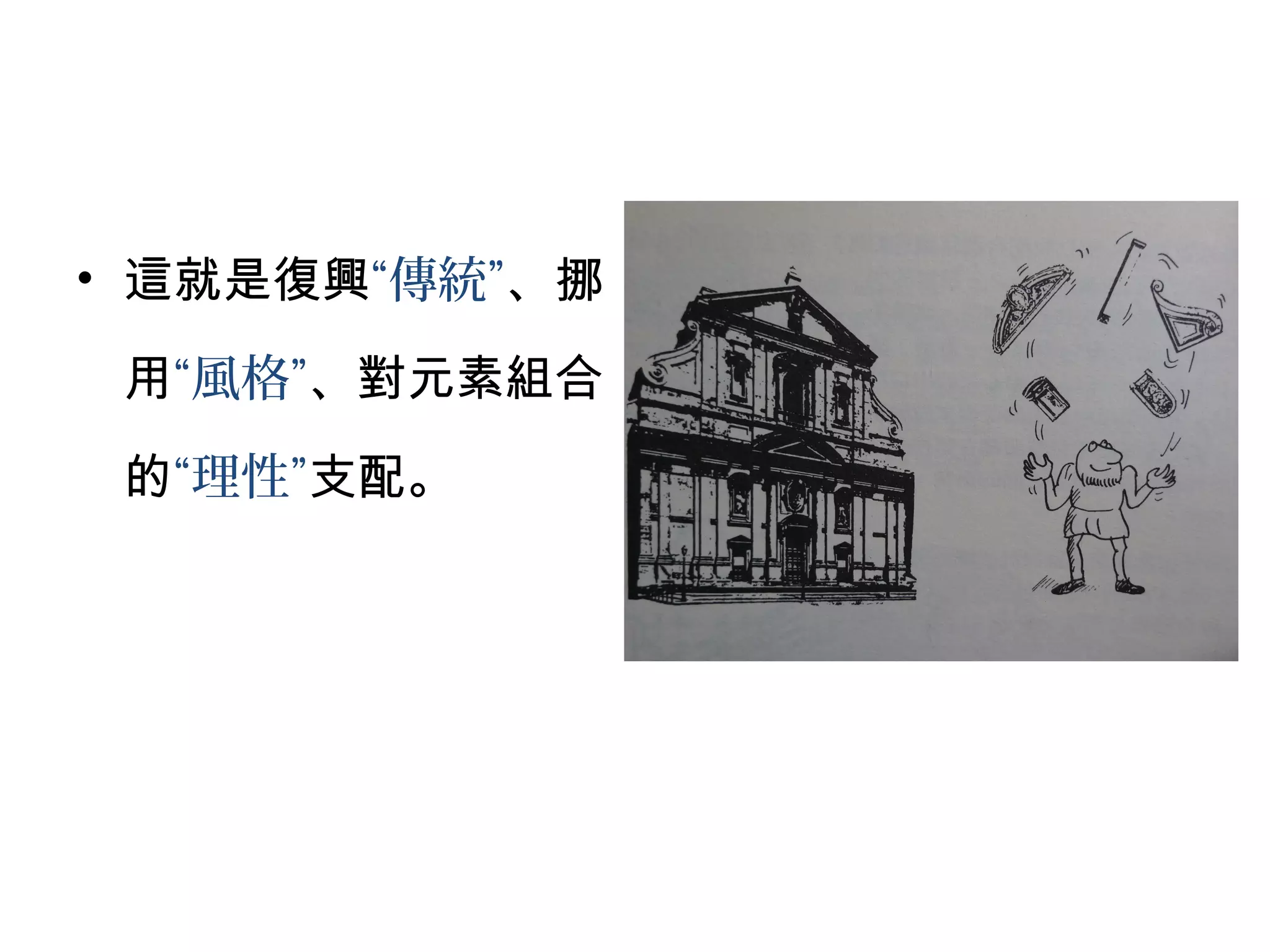 • 這就是復興“傳統”、挪
用“風格”、對元素組合
的“理性”支配。
 