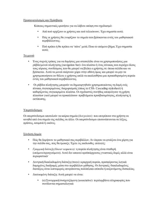 Προσανατολισμός και Πρόσβαση
Κάποιες σημαντικές ερωτήσει για να λάβετε υπόψη στο σχεδιασμό:
• Από πού αρχίζουν οι χρήστες και πού τελειώνουν; Έχει σημασία αυτό;
• Πώς οι χρήστες θα γνωρίζουν το σημείο που βρίσκονται εντός του μαθησιακού
περιβάλλοντος;
• Πού πρέπει ή θα πρέπει να ‘πάνε’ μετά; Ποιο το επόμενο βήμα; Έχει σημασία
αυτό;
Τα μενού
• Ένας συχνός τρόπος για να δομήσεις μια ιστοσελίδα είναι να χρησιμοποιήσεις μια
ράβδο/μενού πλοήγησης (navigation bar)- ένα πλαίσιο ή ένας πίνακας που περιέχει όλους
τους κύριους συνδέσμους που θα μπορεί να βλέπει ο χρήστης σε όποια σελίδα και να
βρίσκεται. Αυτά τα μενού παίρνουν χώρο στην οθόνη όμως και μπορεί να μην τα
χρησιμοποιήσετε αν θέλετε ο χρήστης απλά να ακολουθήσει μια προκαθορισμένη πορεία
εντός του μαθησιακού περιβάλλοντος.
• Οι ράβδοι πλοήγησης μπορούν να δημιουργηθούν χρησιμοποιώντας τη δομή ενός
πίνακα,συγκεκριμένους διαχωρισμούς (όπως το CSS- Cascading stylesheet) ή
καθορίζοντας συγκεκριμένα πλαίσια. Οι σχεδιαστές συνήθως αποφεύγουν τη χρήση
πλαισίων γιατί μπορεί να προκαλέσουν προβλήματα προσβασιμότητας,πλοήγησης ή
εκτύπωσης.
Υπερσύνδεσμοι:
Οι υπερσύνδεσμοι αποτελούν τα καίρια σημεία (hot points) που επιτρέπουν στο χρήστη να
κινηθεί από ένα σημείο της σελίδας σε άλλο. Οι υπερσύνδεσμοι επισυνάπτονται σε λέξεις,
φράσεις, κουμπιά ή εικόνες.
Σύνδεση δομών
• Πώς θα δομήσετε το μαθησιακό σας περιβάλλον; Αν έπρεπε να φτιάξετε ένα χάρτη για
την σελίδα σας, πώς θα έμοιαζε; Έχετε τις ακόλουθες επιλογές:
• Γραμμική διάταξη (linear sequence): η πορεία πλοήγησηςείναι σταθερή
(επόμενο/προηγούμενο). Αυτό δεν απαιτεί προϋπάρχουσες γνωστικές δομές αλλά είναι
περιοριστικό/
• Δεντρική/διακλαδωμένη διάταξη (trees):ιεραρχική πορεία, προσφέροντας λογικά
δομημένες διαδρομές μέσα στο περιβάλλον μάθησης. Οι δεντρικές /διακλαδωμένες
διατάξεις είναι λεπτομερείς επιτρέποντας πολύπλοκα επίπεδα ή αυξανόμενης δυσκολίας.
• Δικτυωμένη διάταξη:Αυτή μπορεί να είναι:
• (α) Συνειρμική/συσχετιζόμενη (associative): περιλαμβάνει πληροφορίες που
συνδέονται σημασιολογικά
 