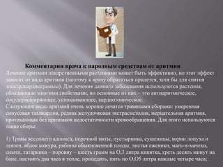 Народное лечение аритмии сердца | PPT