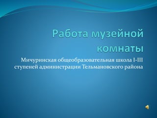 Мичуринская общеобразовательная школа І-ІІІ
ступеней администрации Тельмановского района
 
